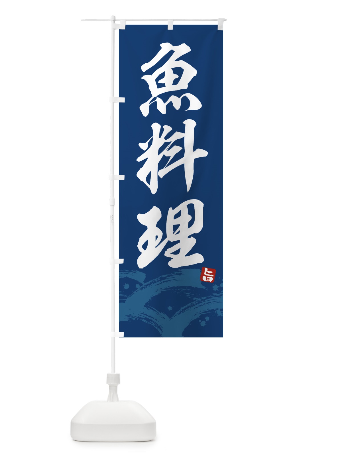 のぼり 魚料理 のぼり旗 4346(デザイン【B】)