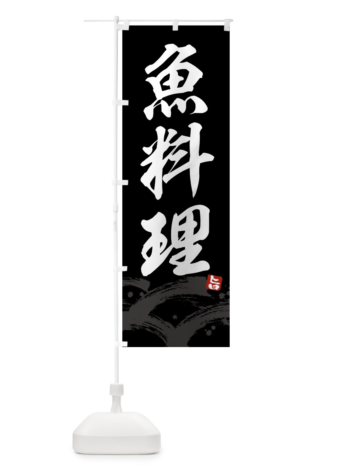 のぼり 魚料理 のぼり旗 4346(デザイン【C】)