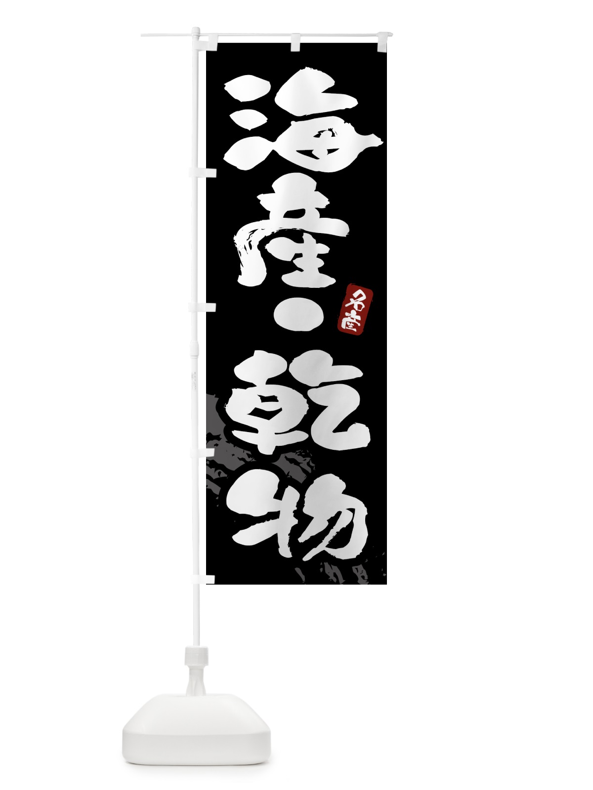 のぼり 海産・乾物 のぼり旗 4347(デザイン【A】)