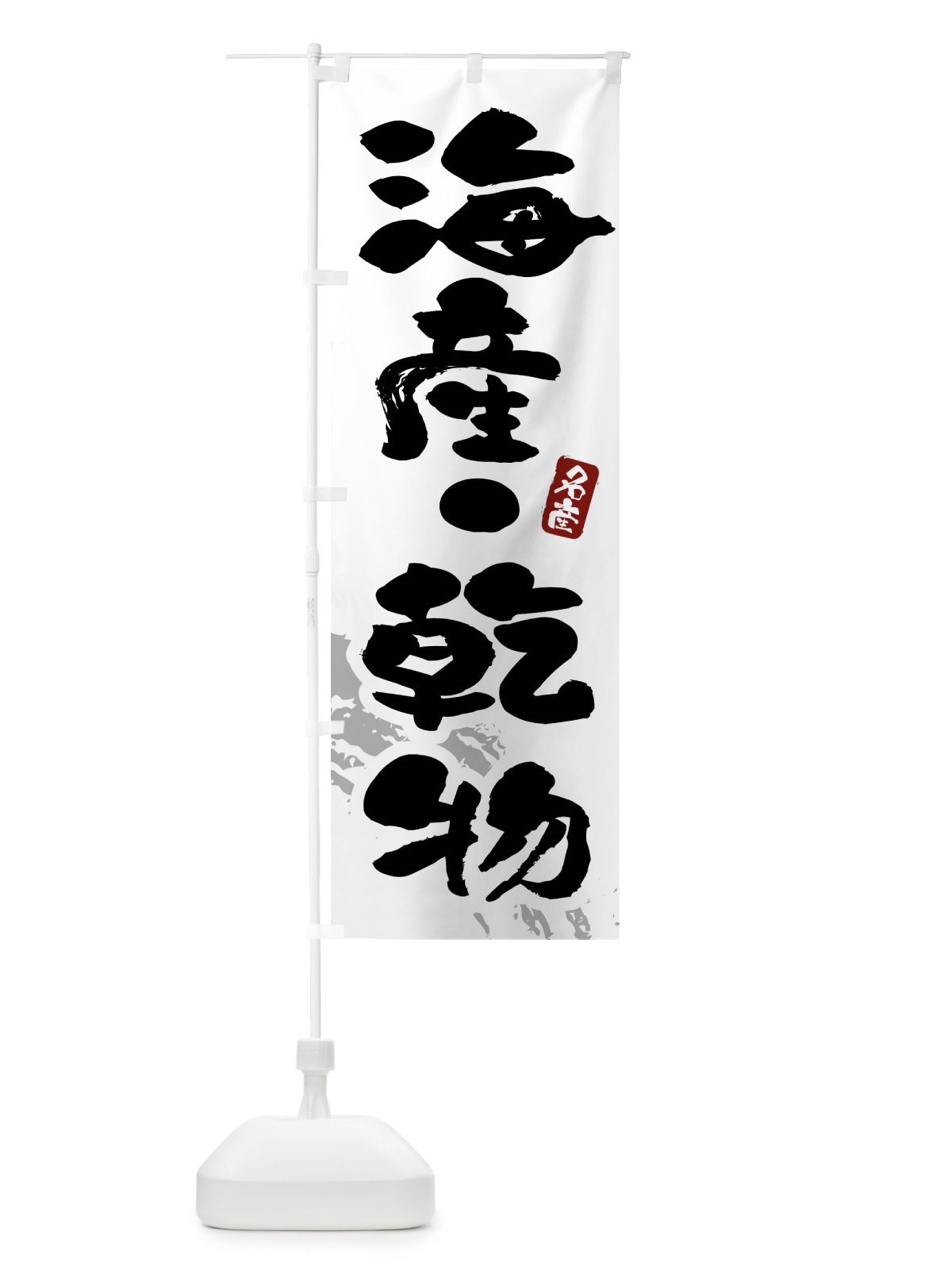 のぼり 海産・乾物 のぼり旗 4347(デザイン【B】)