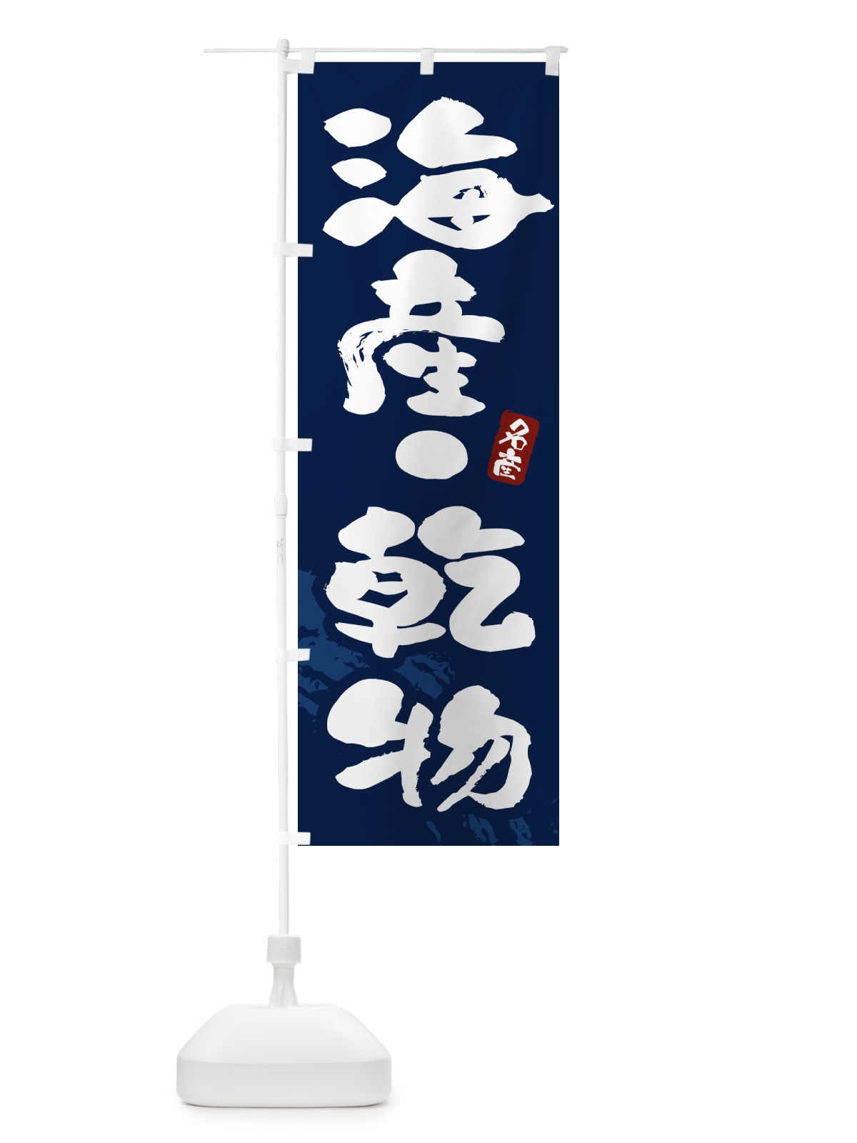のぼり 海産・乾物 のぼり旗 4347(デザイン【C】)