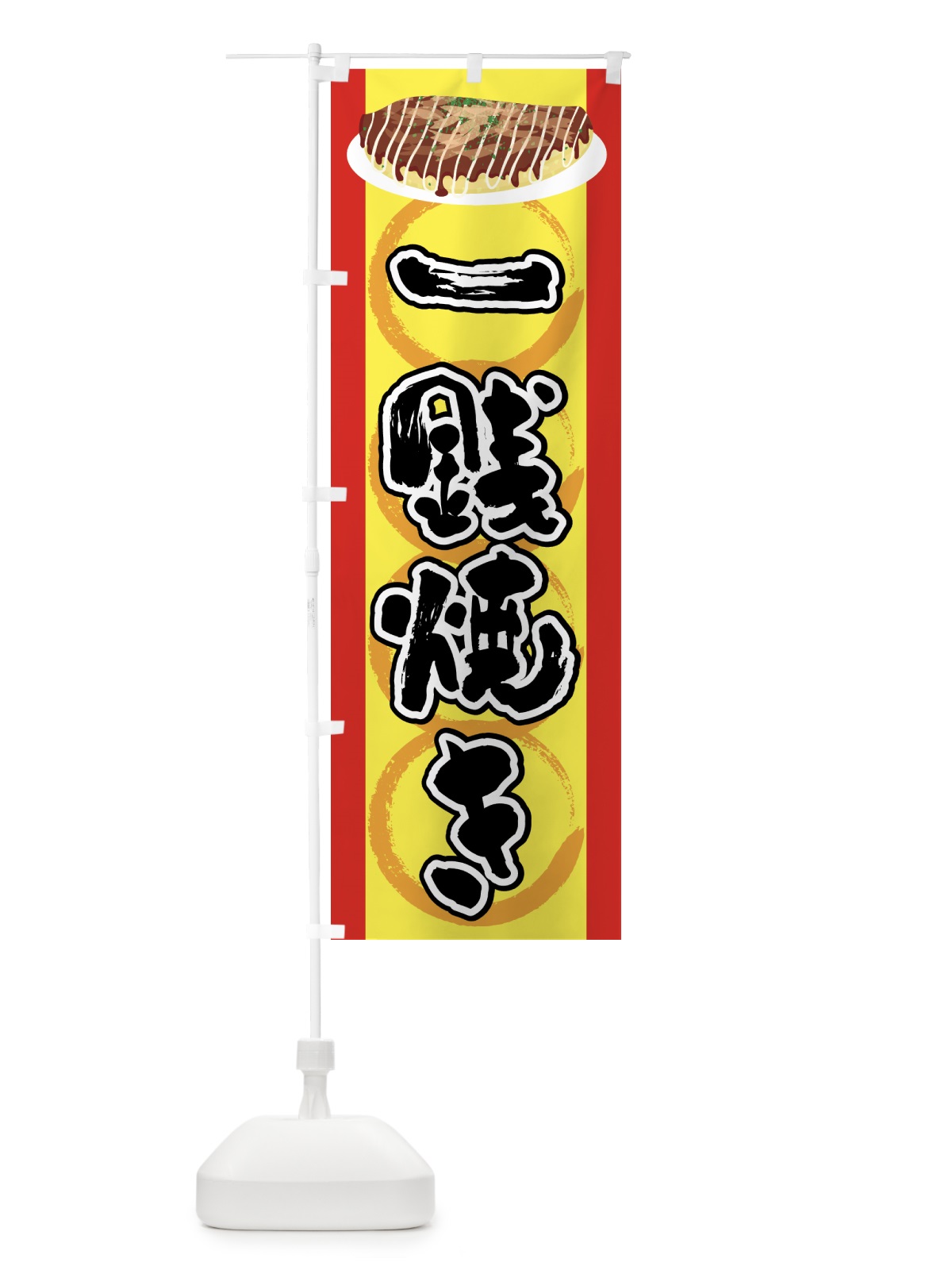 のぼり 一銭焼き・お好み焼き・とん平焼き・屋台 のぼり旗 4348(デザイン【A】)
