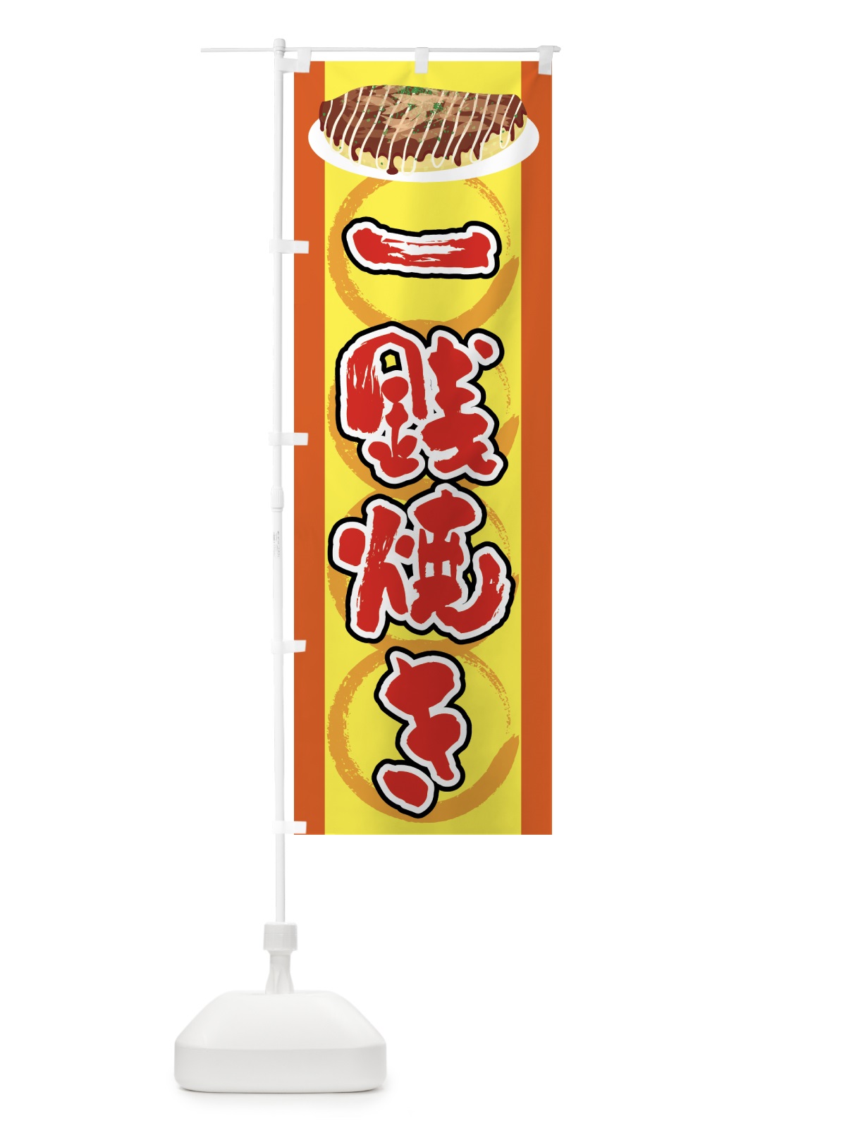 のぼり 一銭焼き・お好み焼き・とん平焼き・屋台 のぼり旗 4348(デザイン【B】)