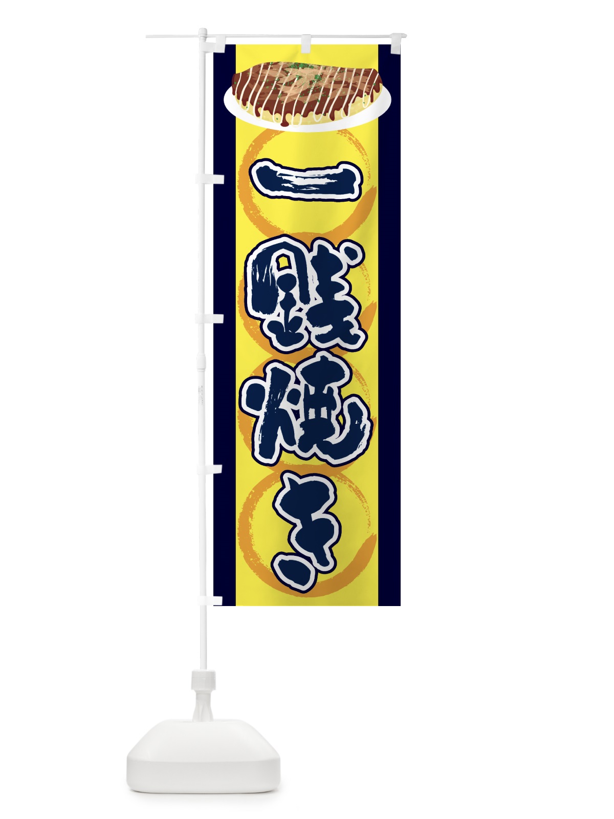 のぼり 一銭焼き・お好み焼き・とん平焼き・屋台 のぼり旗 4348(デザイン【C】)