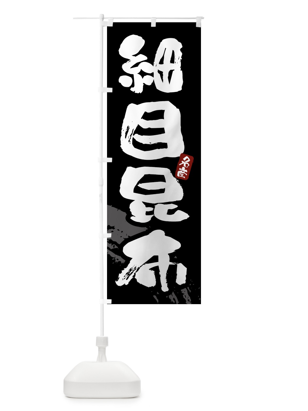 のぼり 細目昆布 のぼり旗 434A(デザイン【A】)