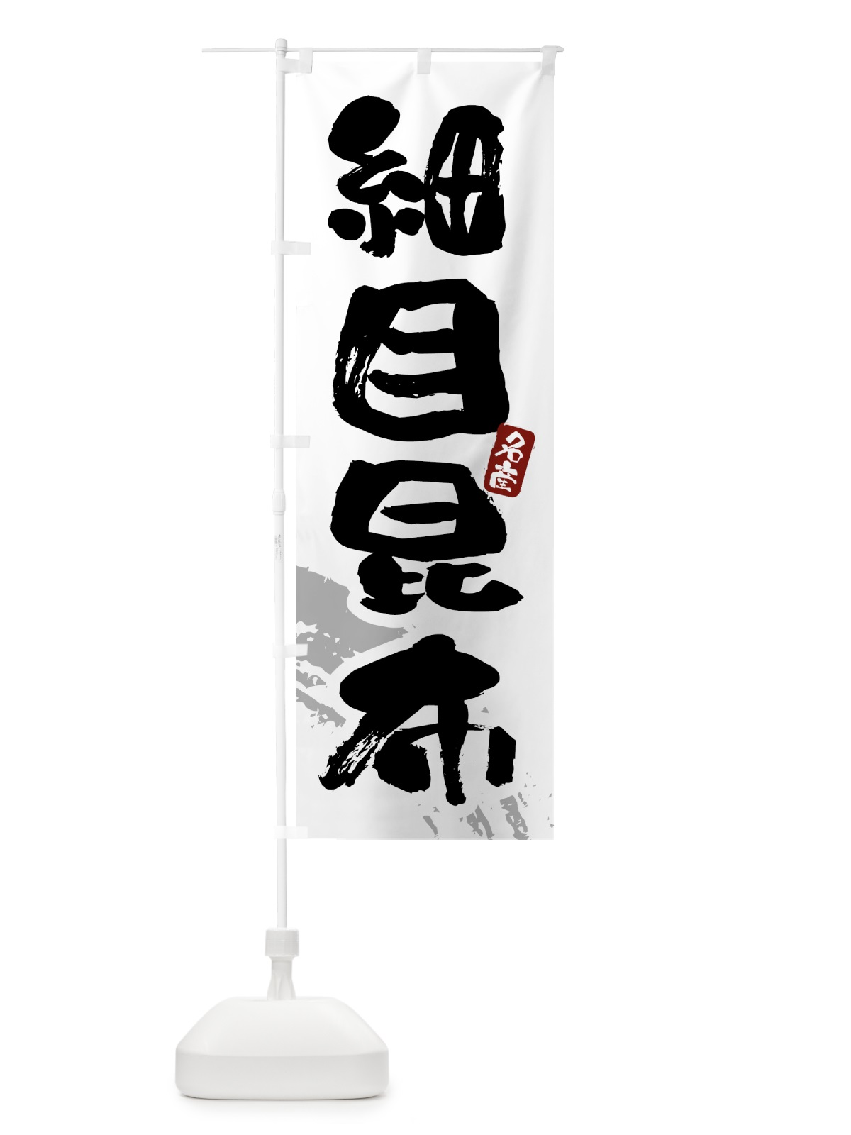 のぼり 細目昆布 のぼり旗 434A(デザイン【B】)
