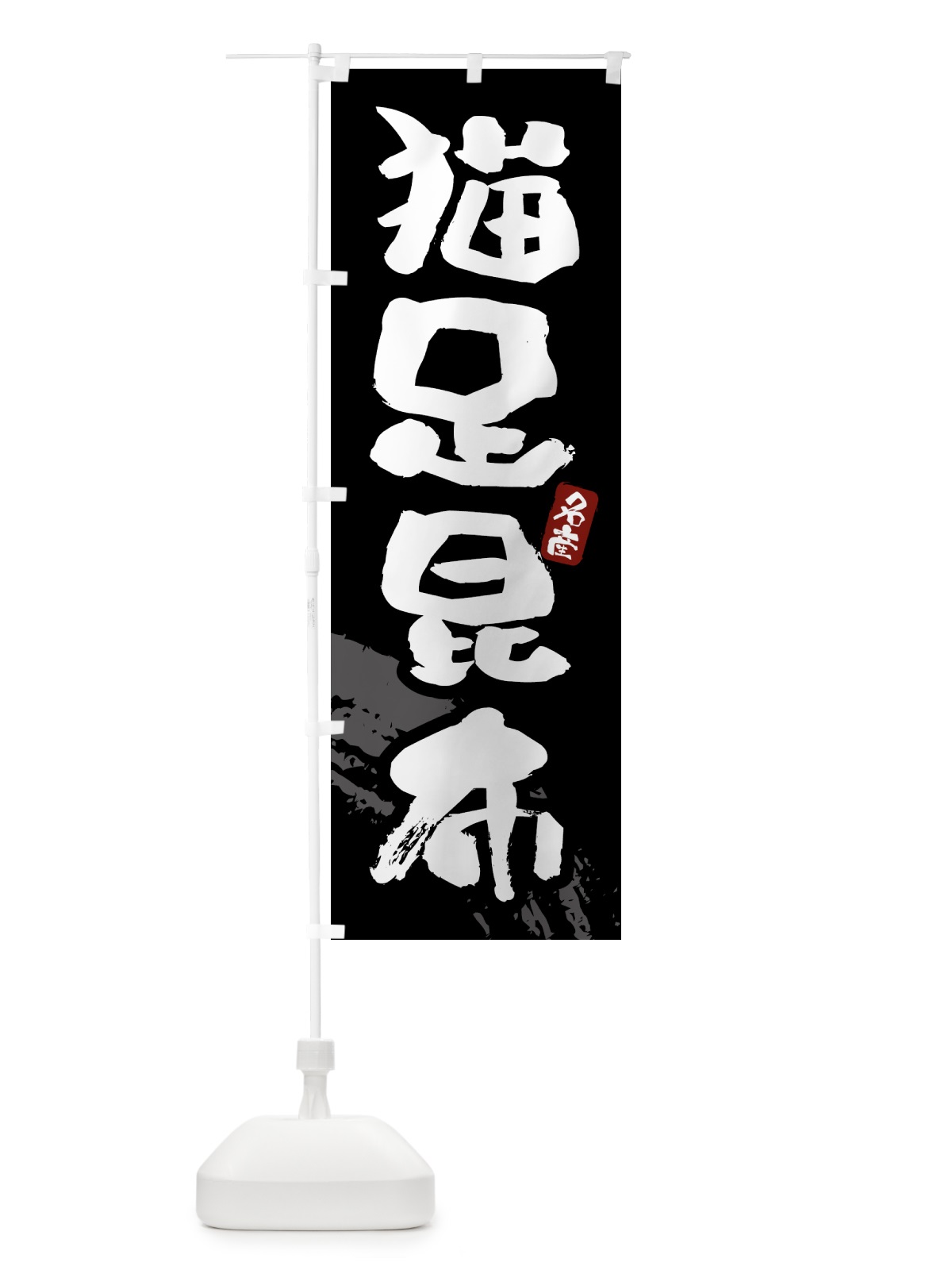のぼり 猫足昆布 のぼり旗 434G(デザイン【A】)