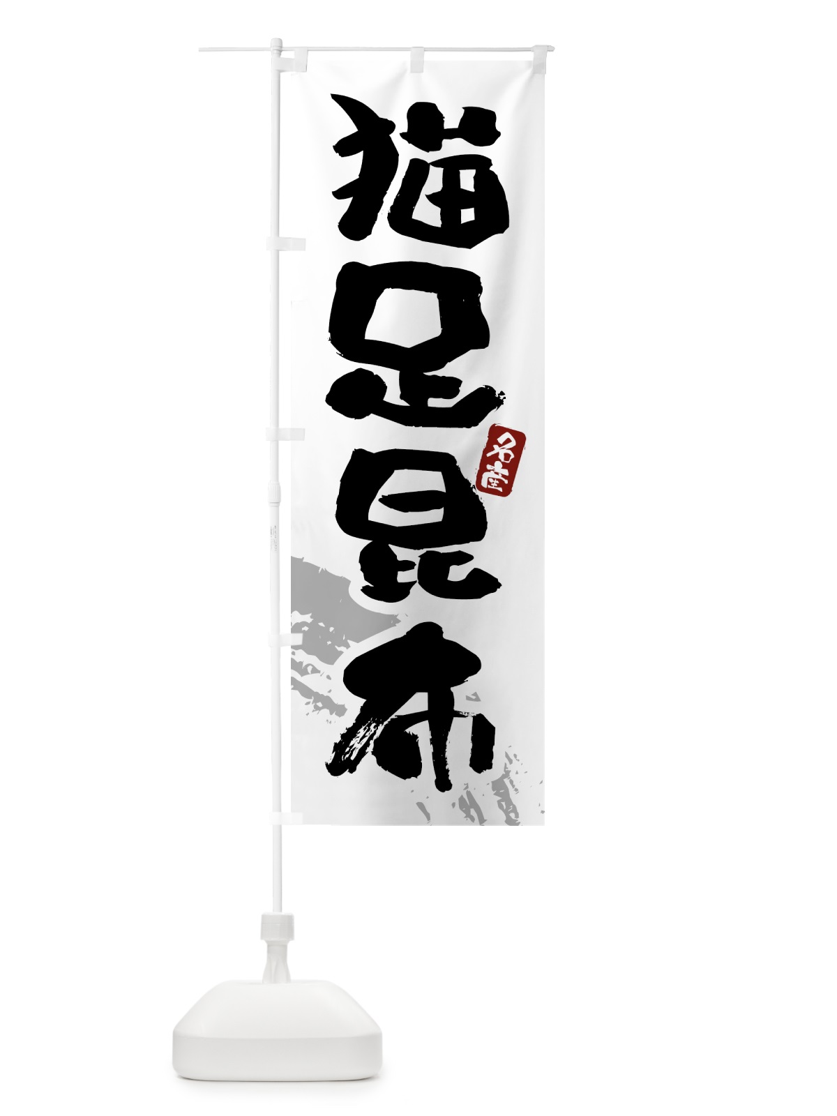 のぼり 猫足昆布 のぼり旗 434G(デザイン【B】)