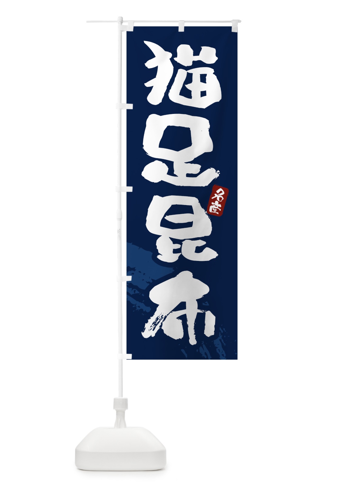 のぼり 猫足昆布 のぼり旗 434G(デザイン【C】)