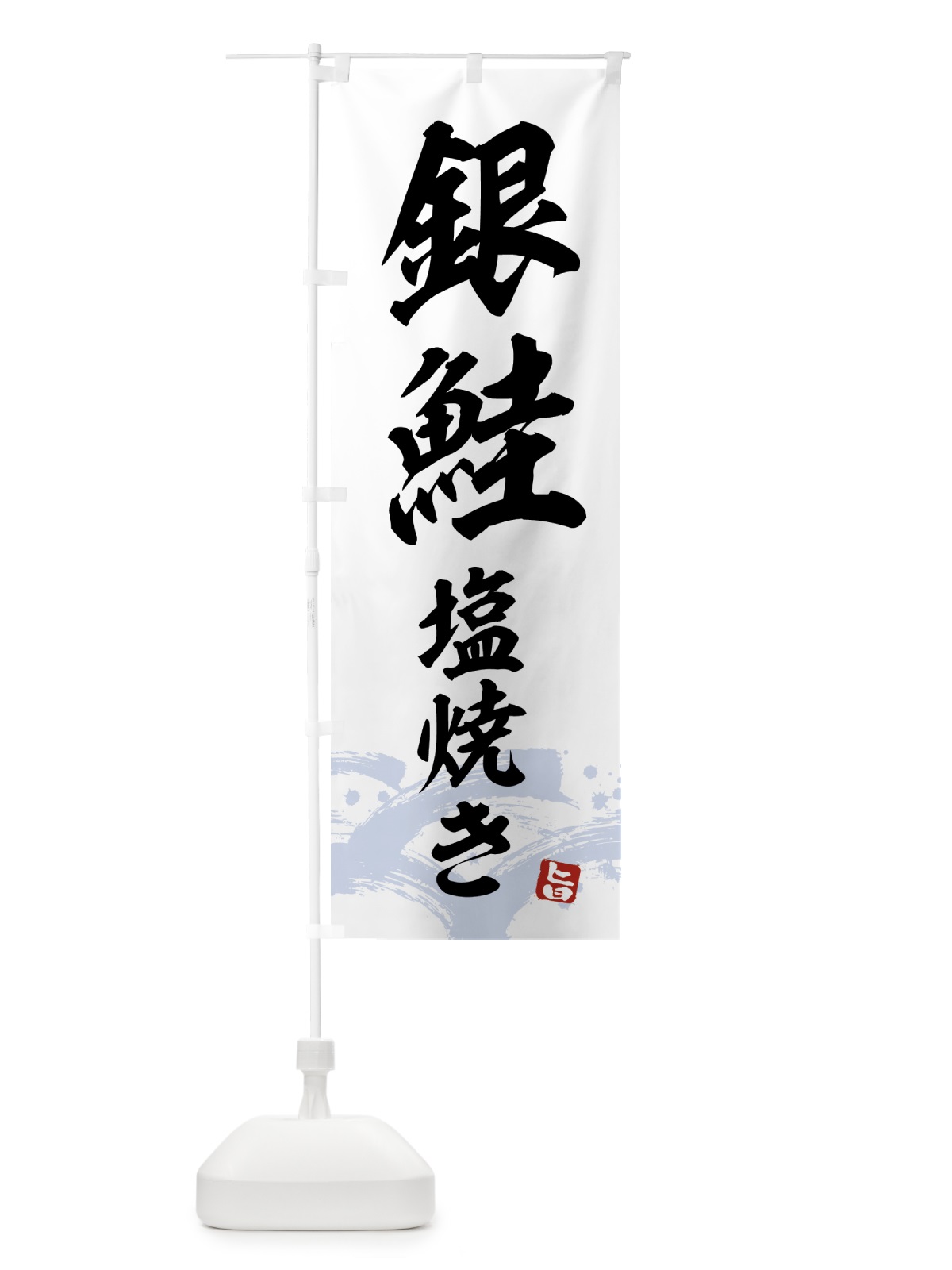 のぼり 銀鮭塩焼き のぼり旗 434H(デザイン【A】)