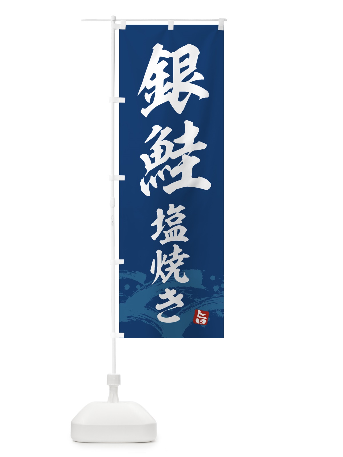 のぼり 銀鮭塩焼き のぼり旗 434H(デザイン【B】)