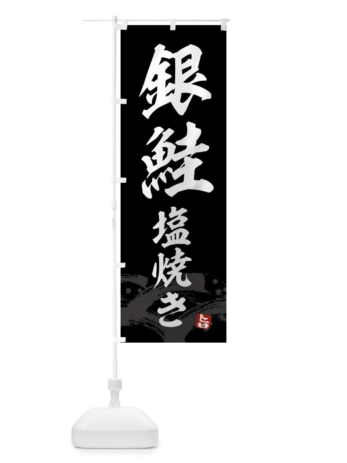 のぼり 銀鮭塩焼き のぼり旗 434H(デザイン【C】)