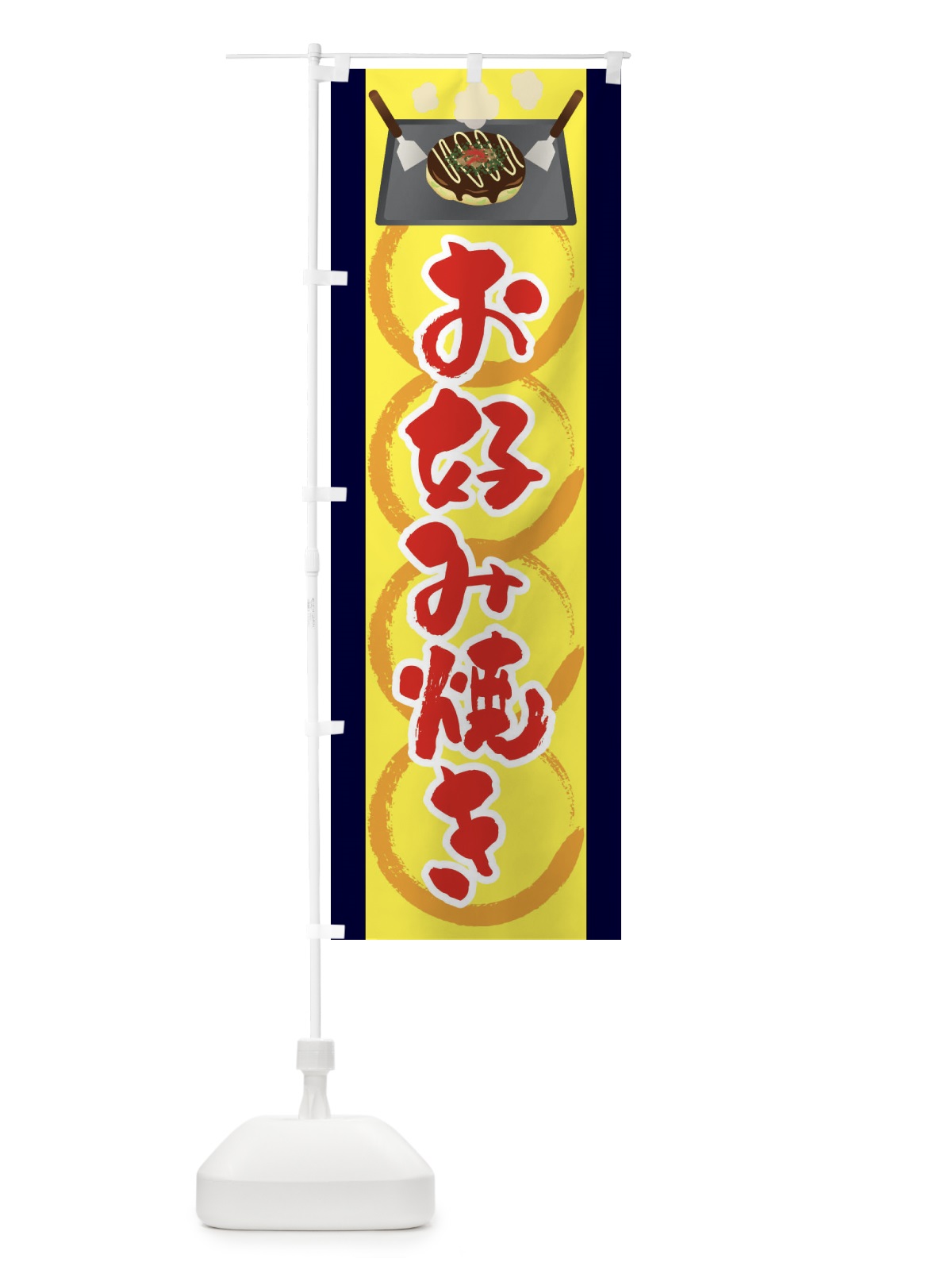 のぼり お好み焼き・お好み焼き・とん平焼き・屋台 のぼり旗 434L(デザイン【C】)