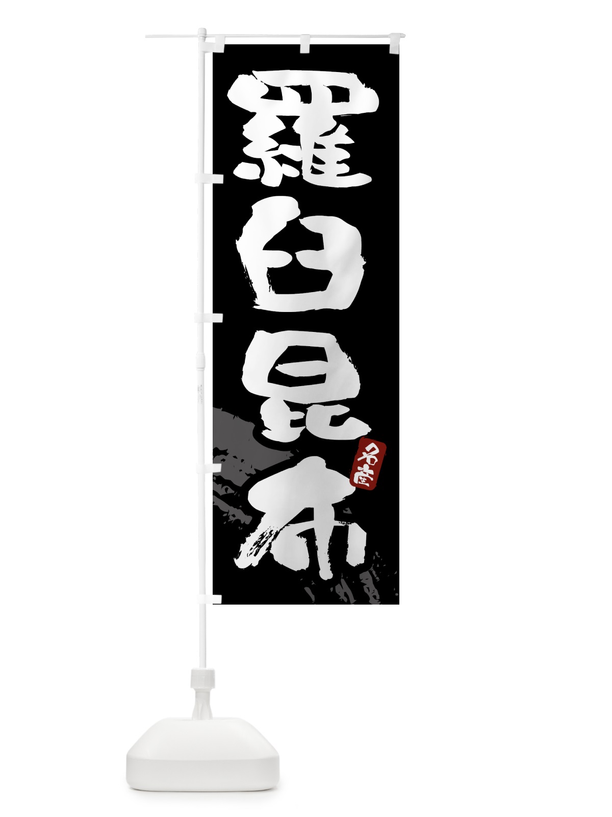 のぼり 羅臼昆布 のぼり旗 434N(デザイン【A】)