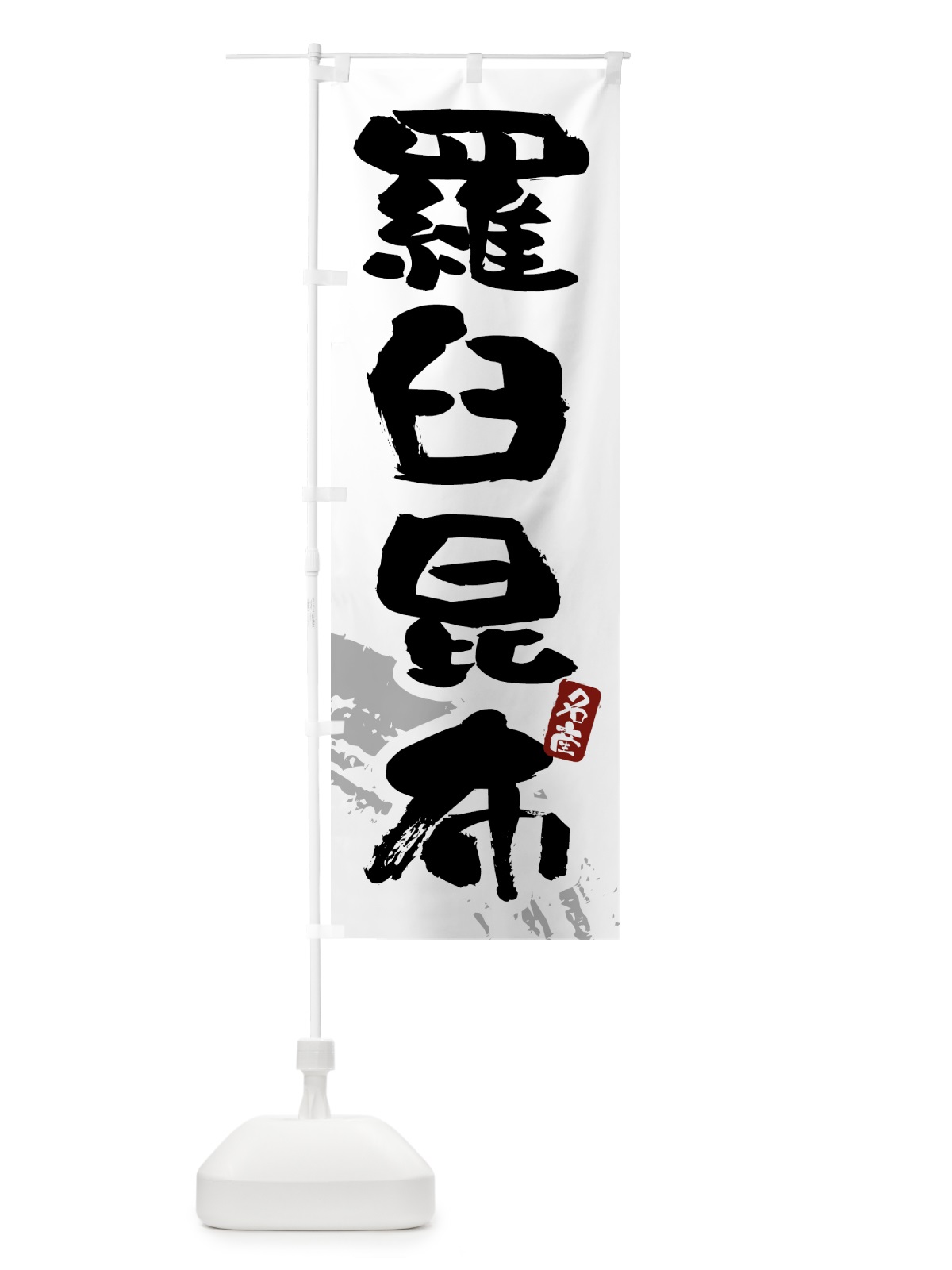 のぼり 羅臼昆布 のぼり旗 434N(デザイン【B】)
