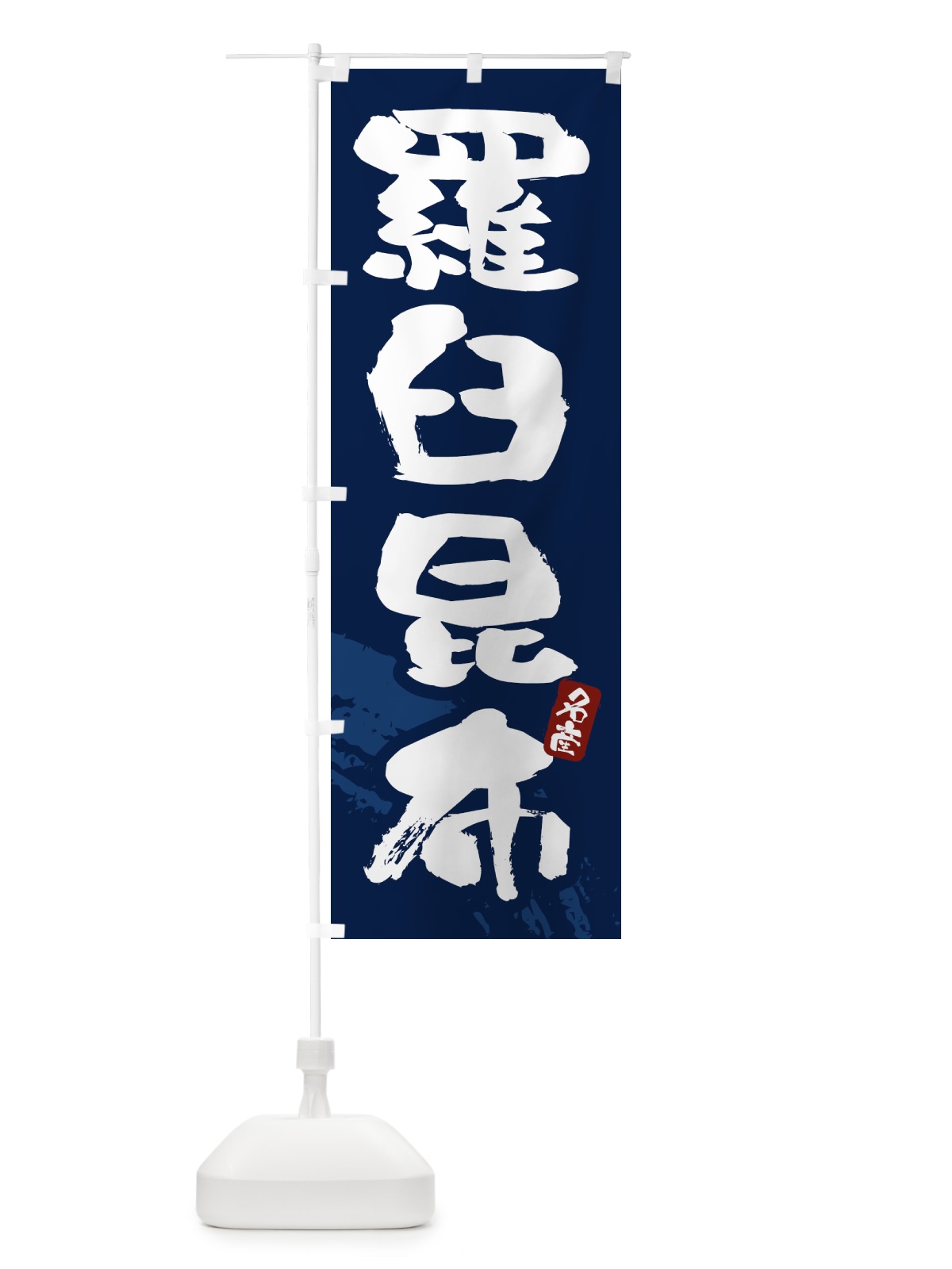 のぼり 羅臼昆布 のぼり旗 434N(デザイン【C】)
