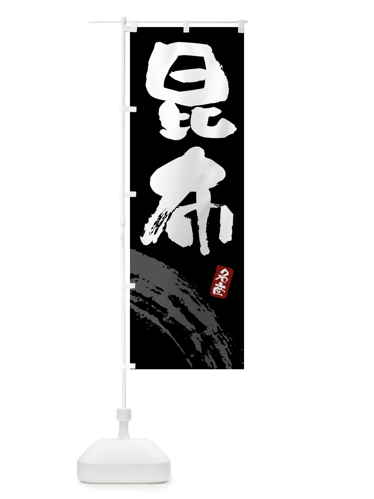 のぼり 昆布 のぼり旗 434T(デザイン【A】)
