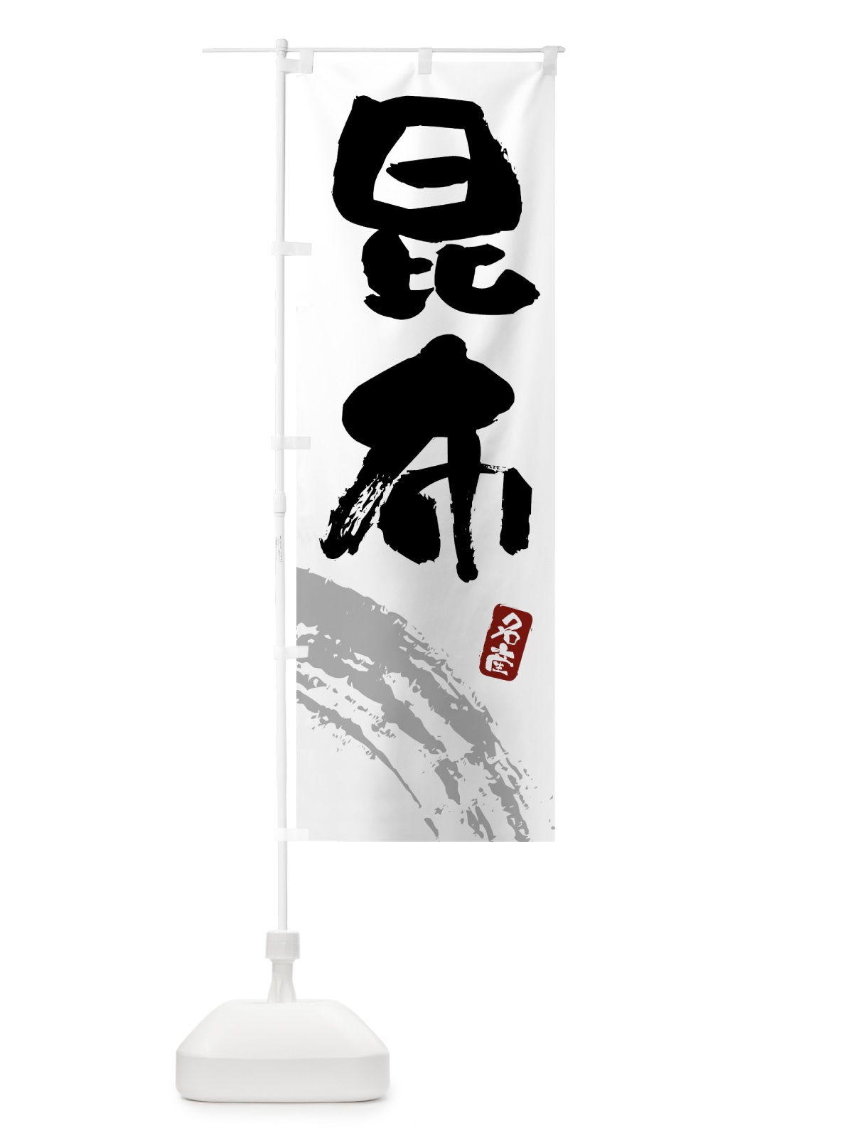 のぼり 昆布 のぼり旗 434T(デザイン【B】)