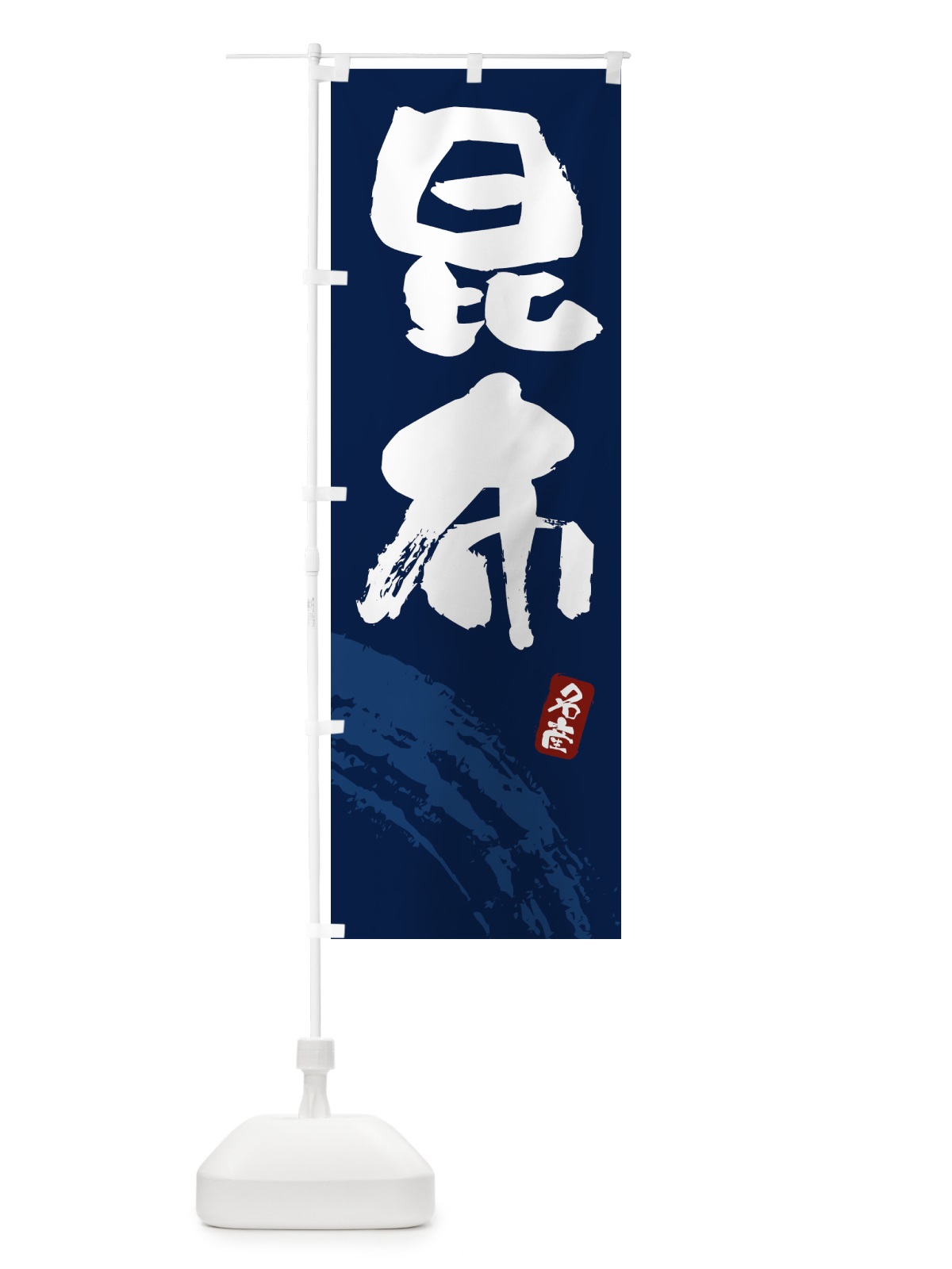 のぼり 昆布 のぼり旗 434T(デザイン【C】)