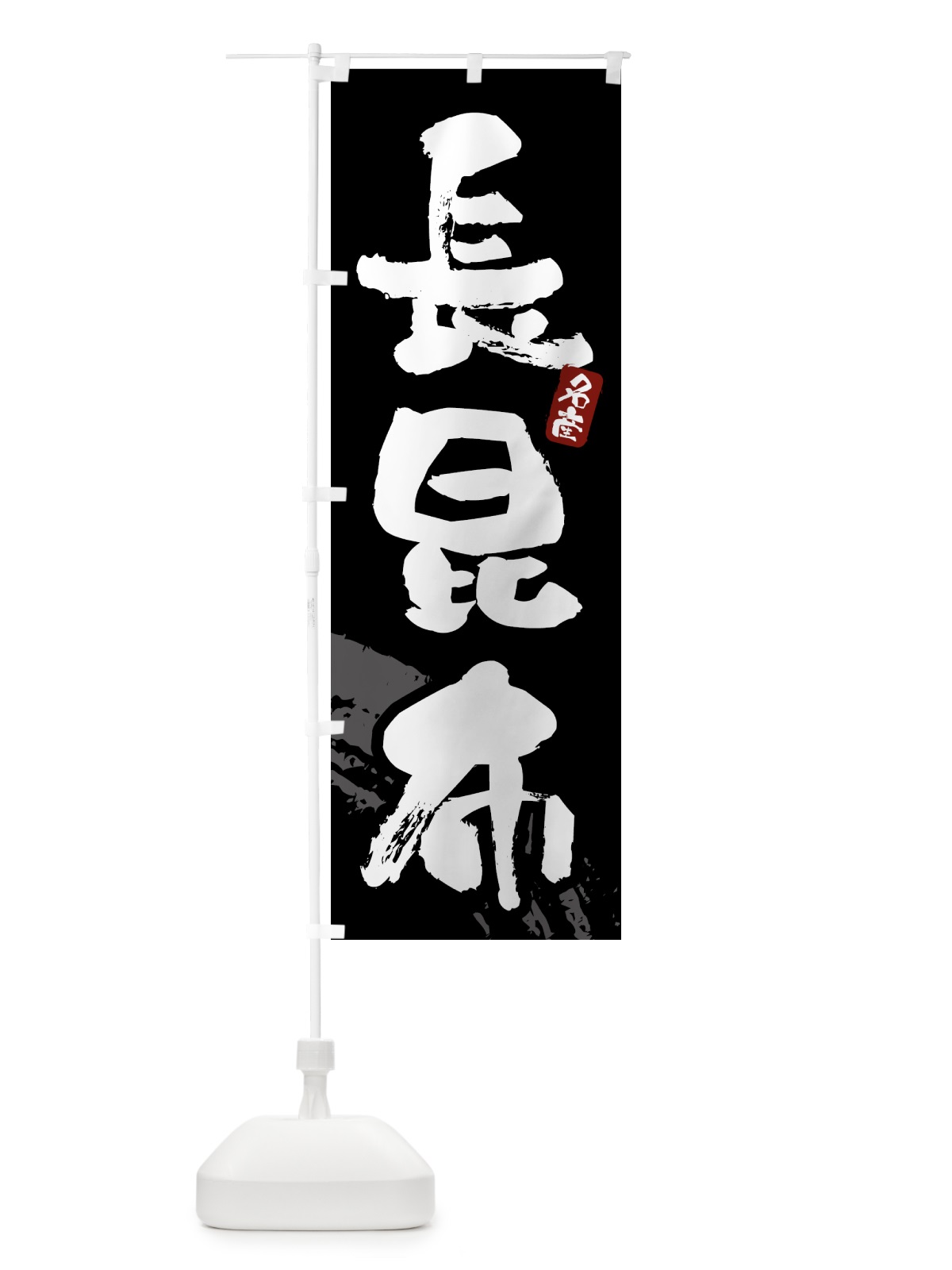 のぼり 長昆布 のぼり旗 434W(デザイン【A】)
