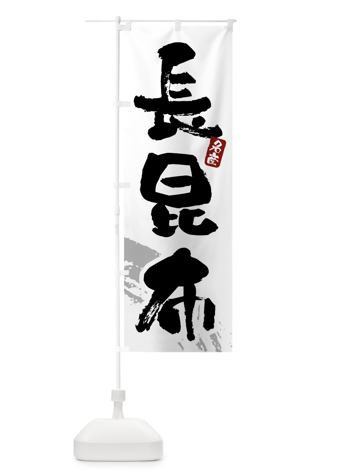 のぼり 長昆布 のぼり旗 434W(デザイン【B】)