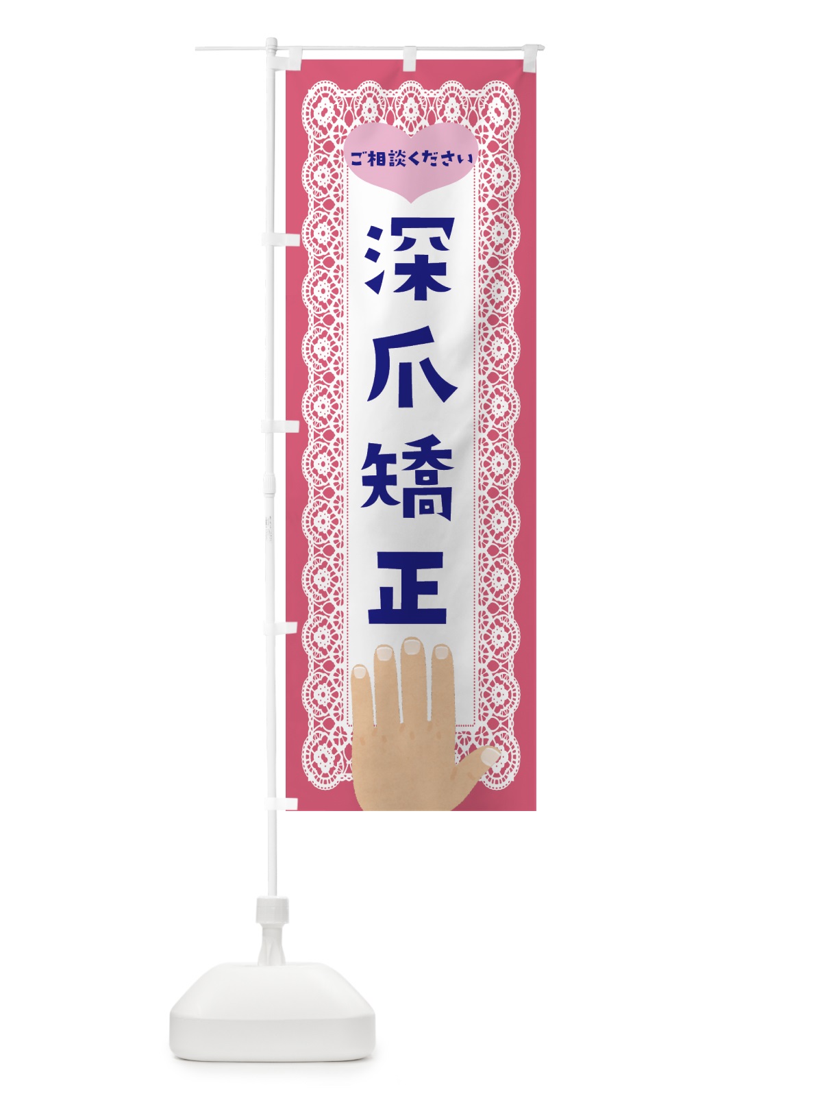 のぼり 深爪矯正・ネイルサロン・美容 のぼり旗 4354(デザイン【B】)