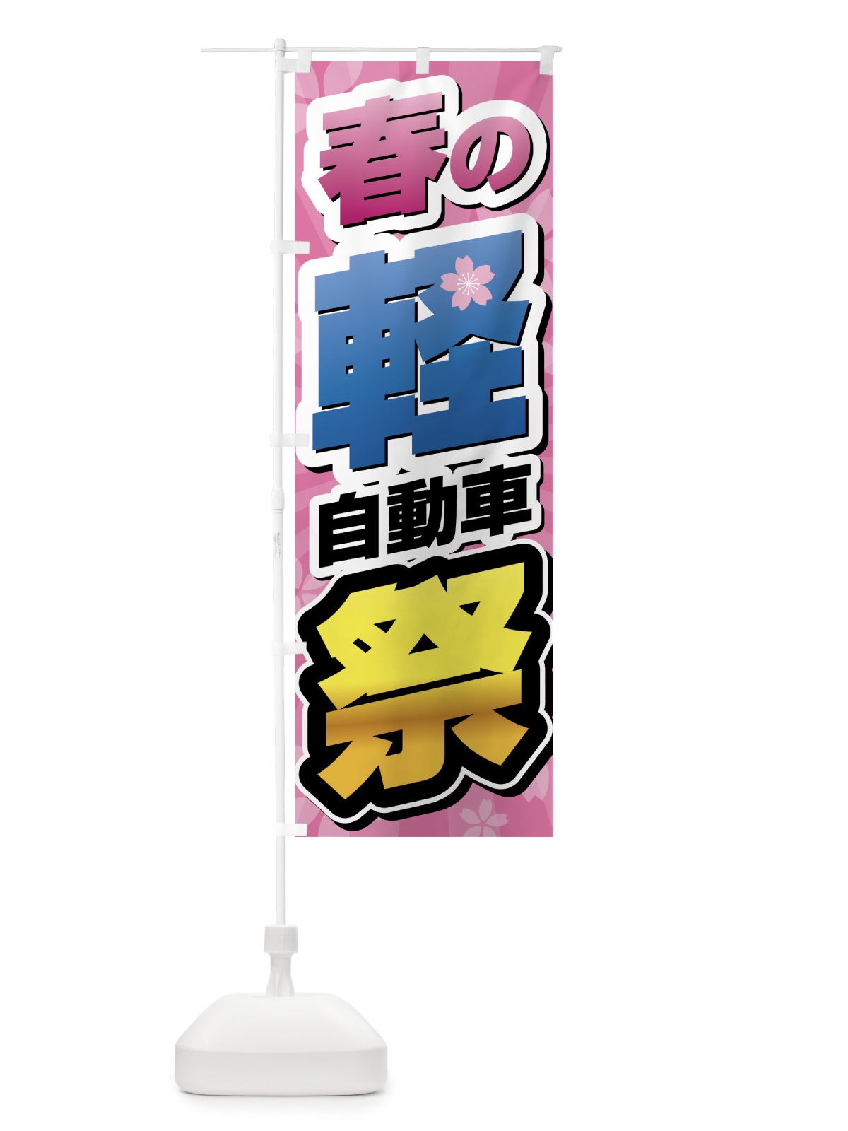 のぼり 春の軽自動車祭り のぼり旗 4355(デザイン【A】)