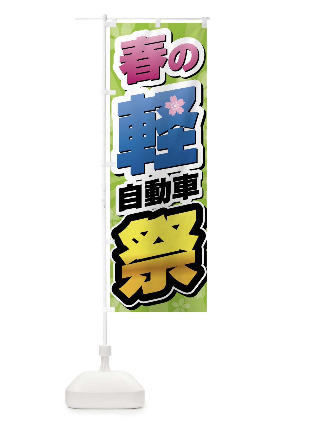 のぼり 春の軽自動車祭り のぼり旗 4355(デザイン【B】)