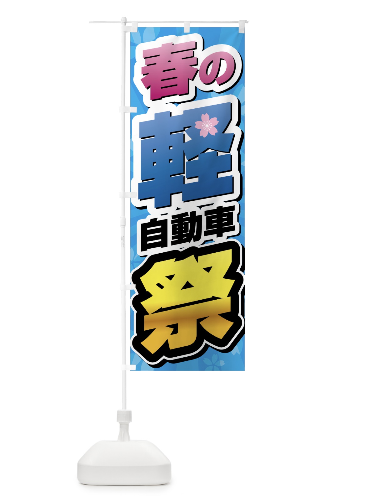 のぼり 春の軽自動車祭り のぼり旗 4355(デザイン【C】)