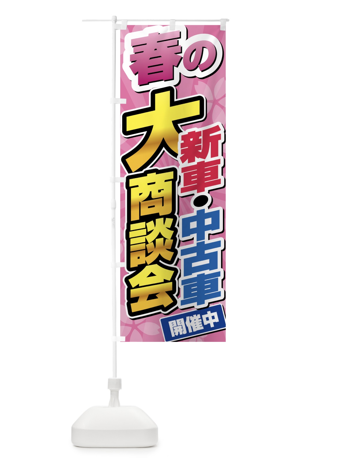 のぼり 春の新車・中古車大商談会 のぼり旗 435A(デザイン【A】)