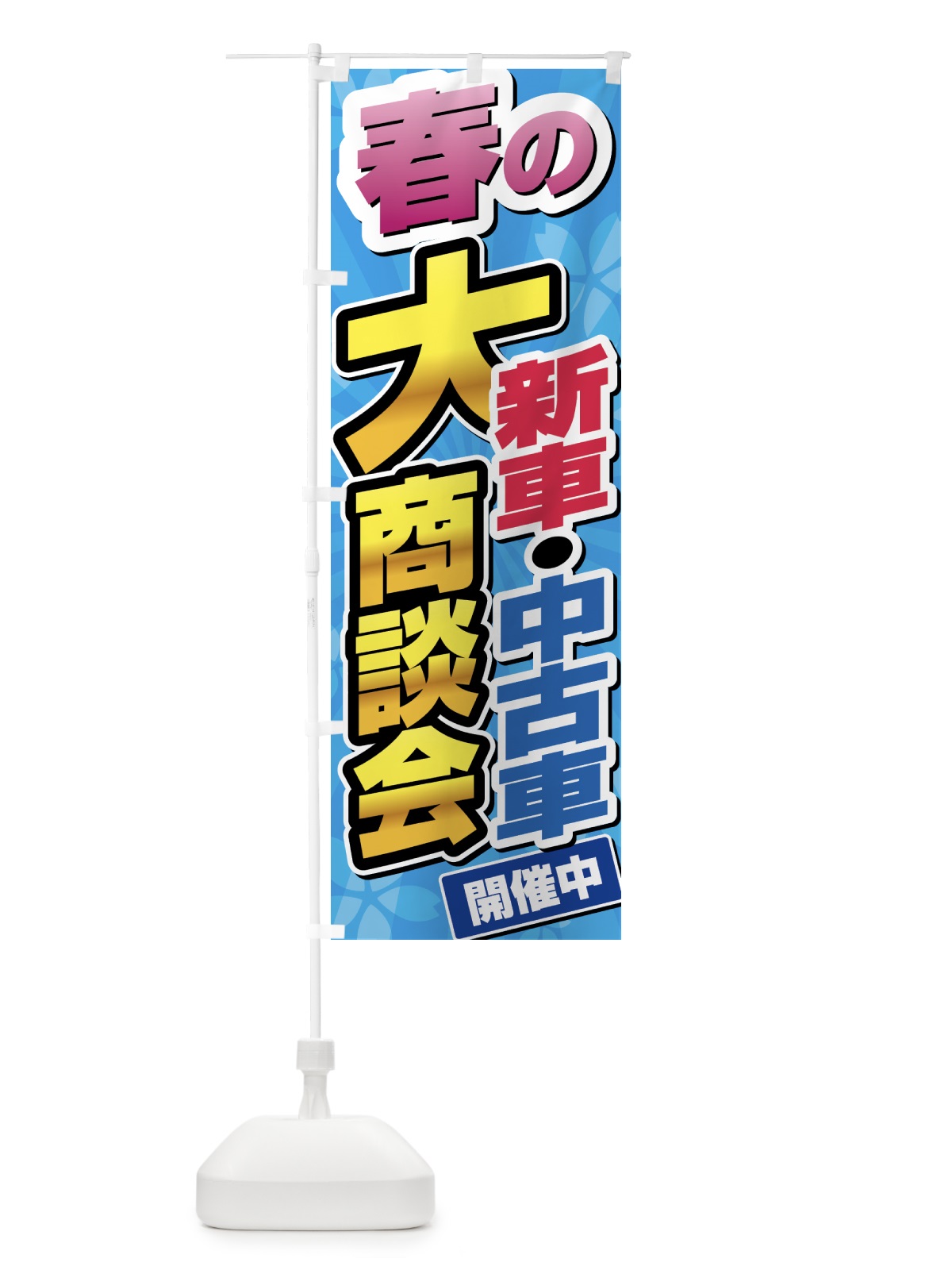 のぼり 春の新車・中古車大商談会 のぼり旗 435A(デザイン【C】)
