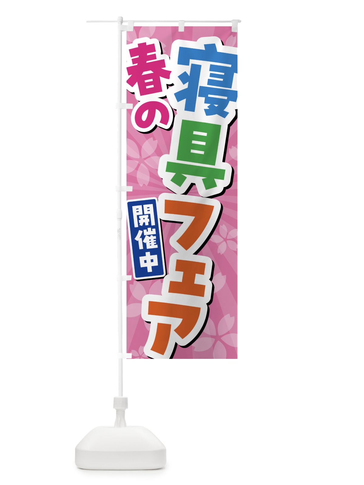 のぼり 春の寝具フェア開催中 のぼり旗 435G(デザイン【A】)