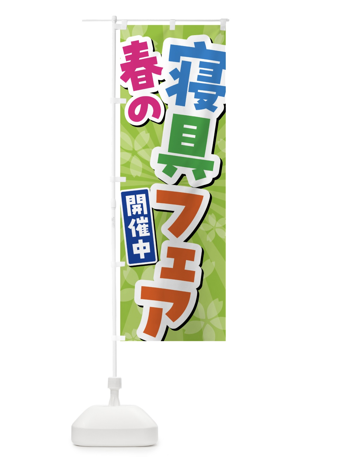 のぼり 春の寝具フェア開催中 のぼり旗 435G(デザイン【B】)