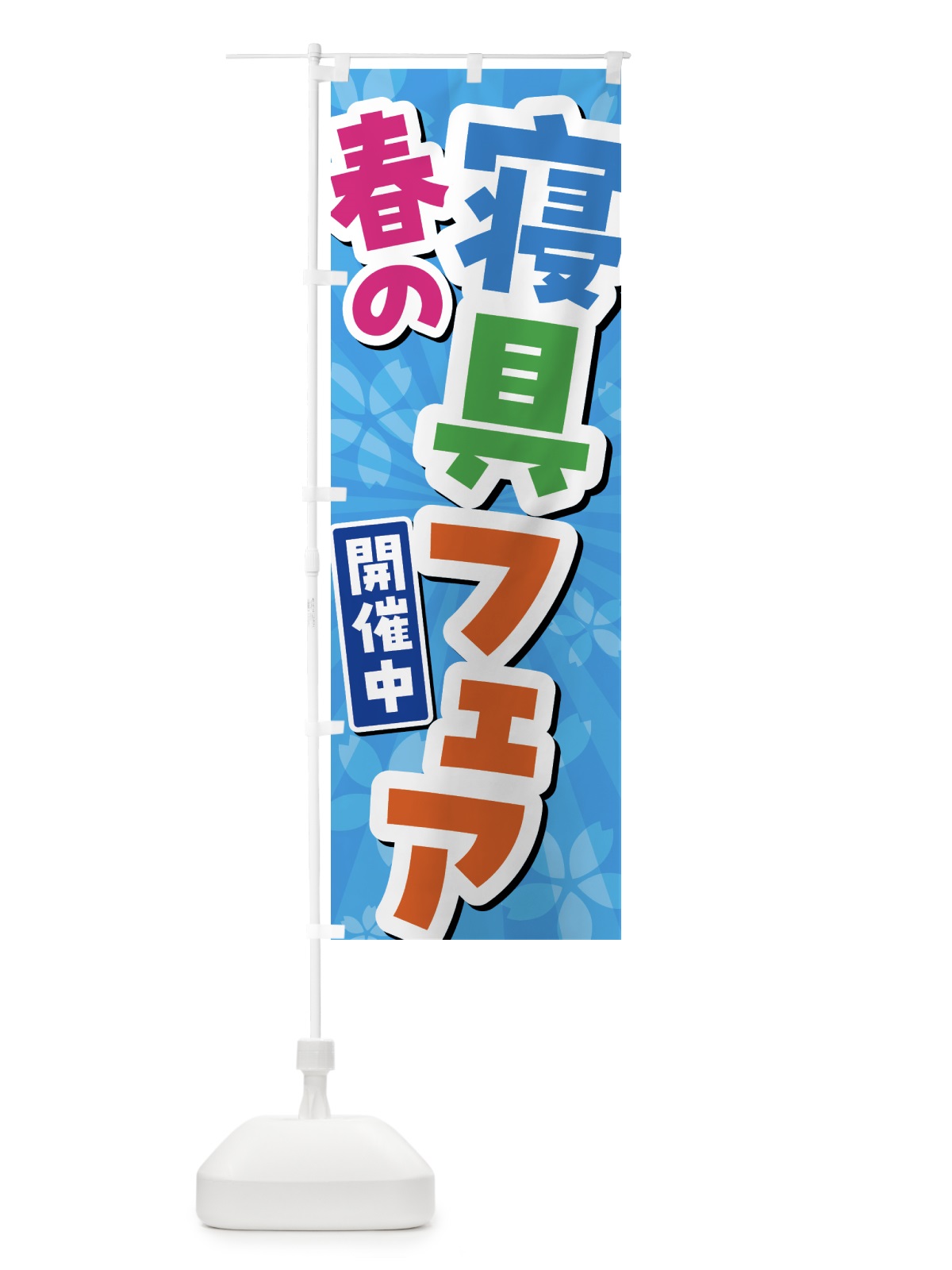 のぼり 春の寝具フェア開催中 のぼり旗 435G(デザイン【C】)