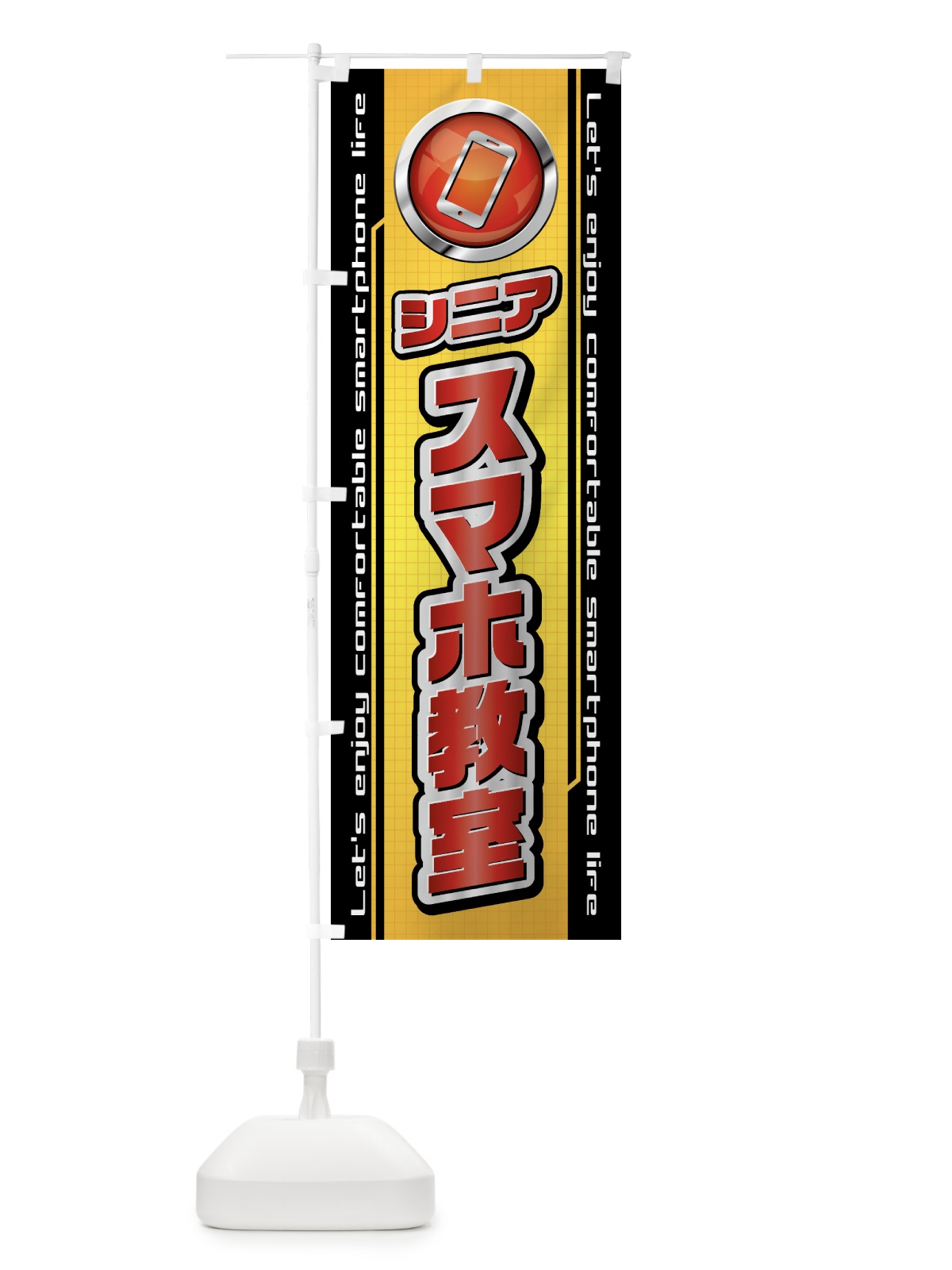 のぼり シニアスマホ教室 のぼり旗 435L(デザイン【A】)