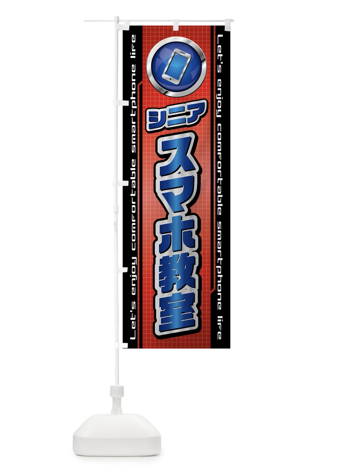 のぼり シニアスマホ教室 のぼり旗 435L(デザイン【B】)