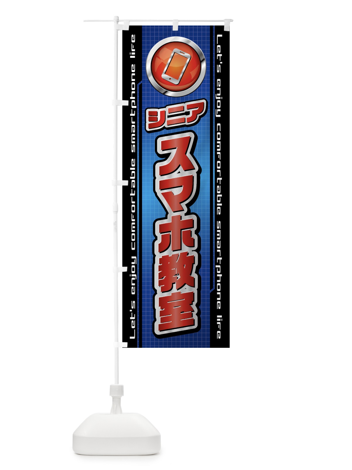 のぼり シニアスマホ教室 のぼり旗 435L(デザイン【C】)