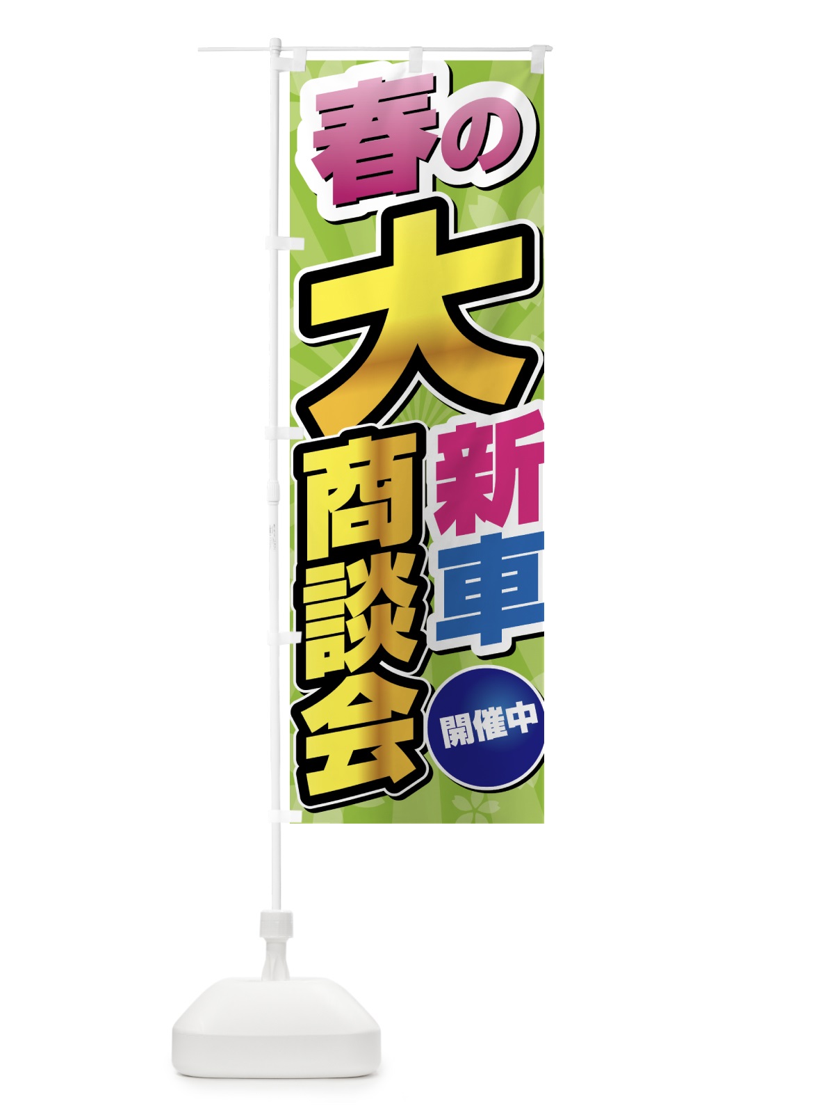 のぼり 春の新車大商談会 のぼり旗 435N(デザイン【B】)