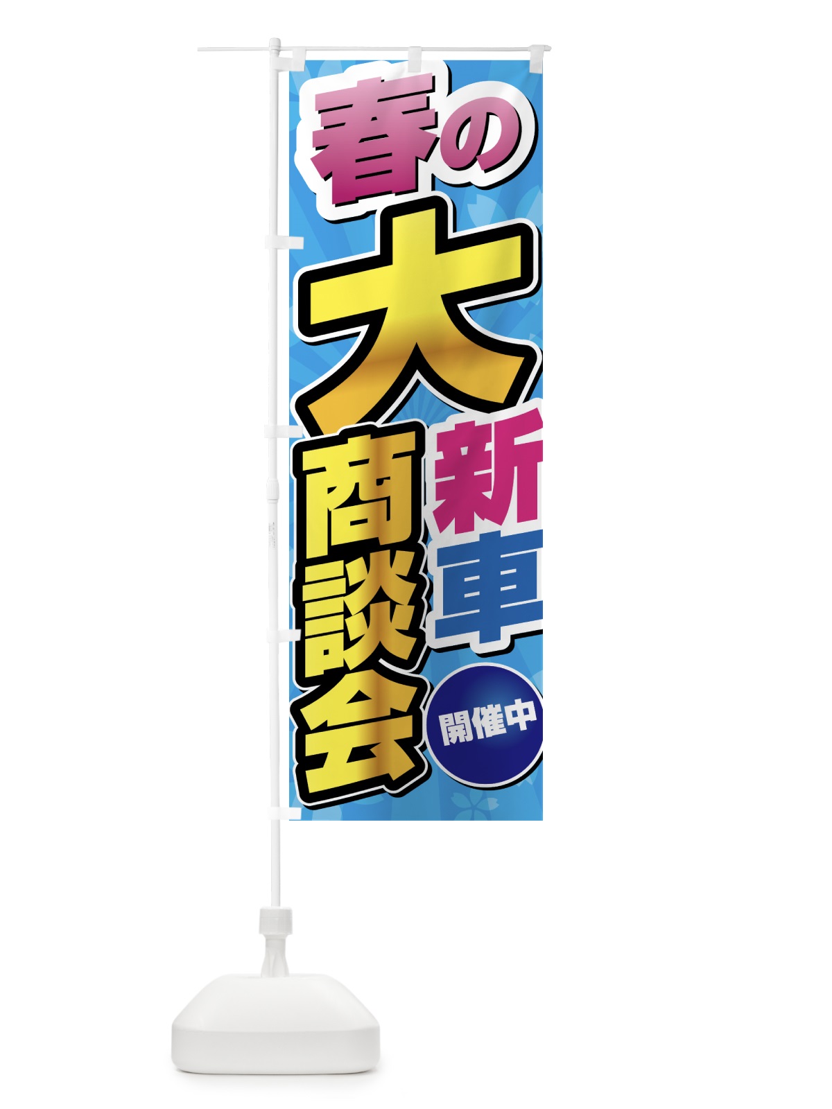 のぼり 春の新車大商談会 のぼり旗 435N(デザイン【C】)