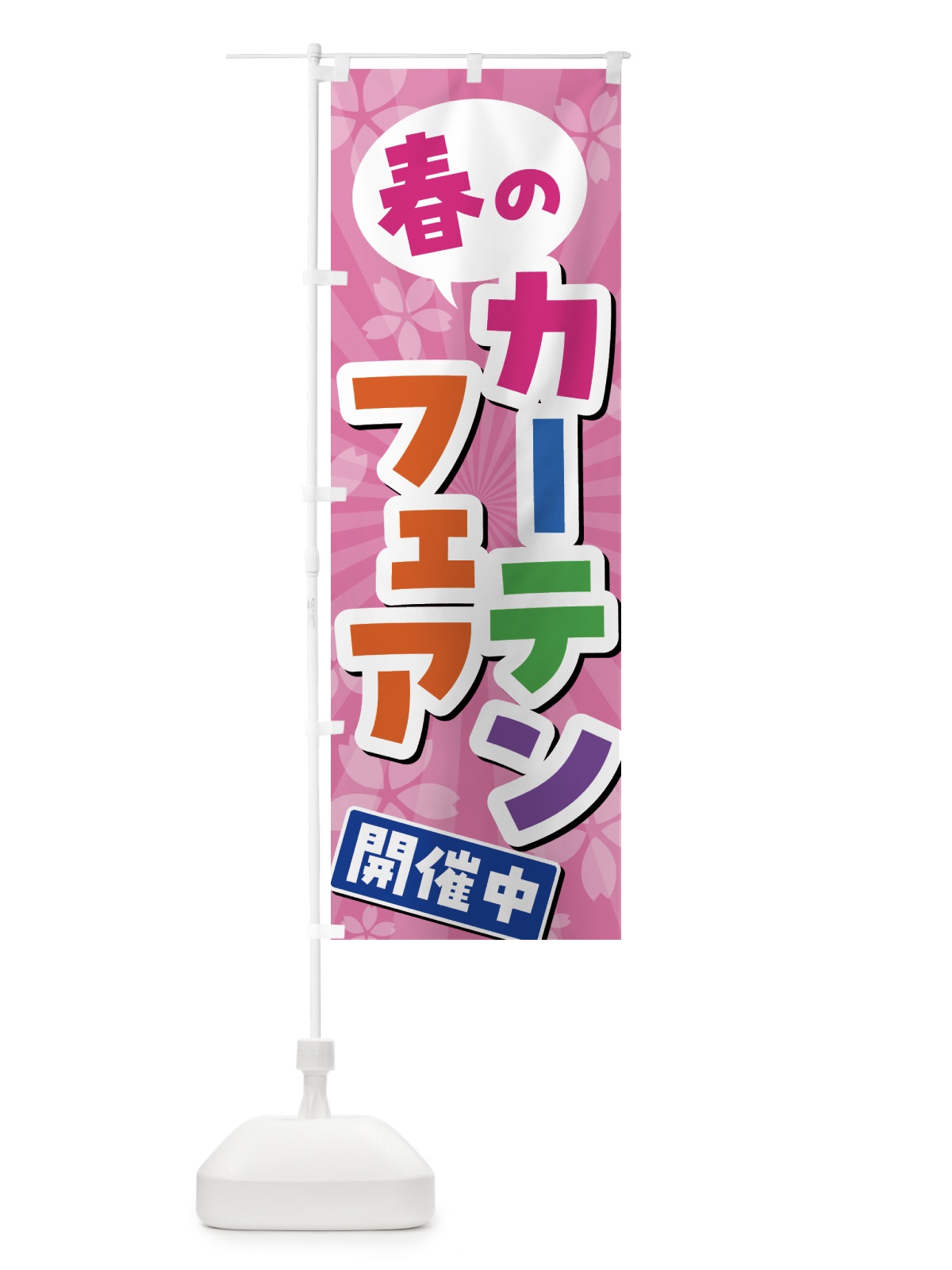 のぼり 春のカーテンフェア開催中 のぼり旗 435T(デザイン【A】)