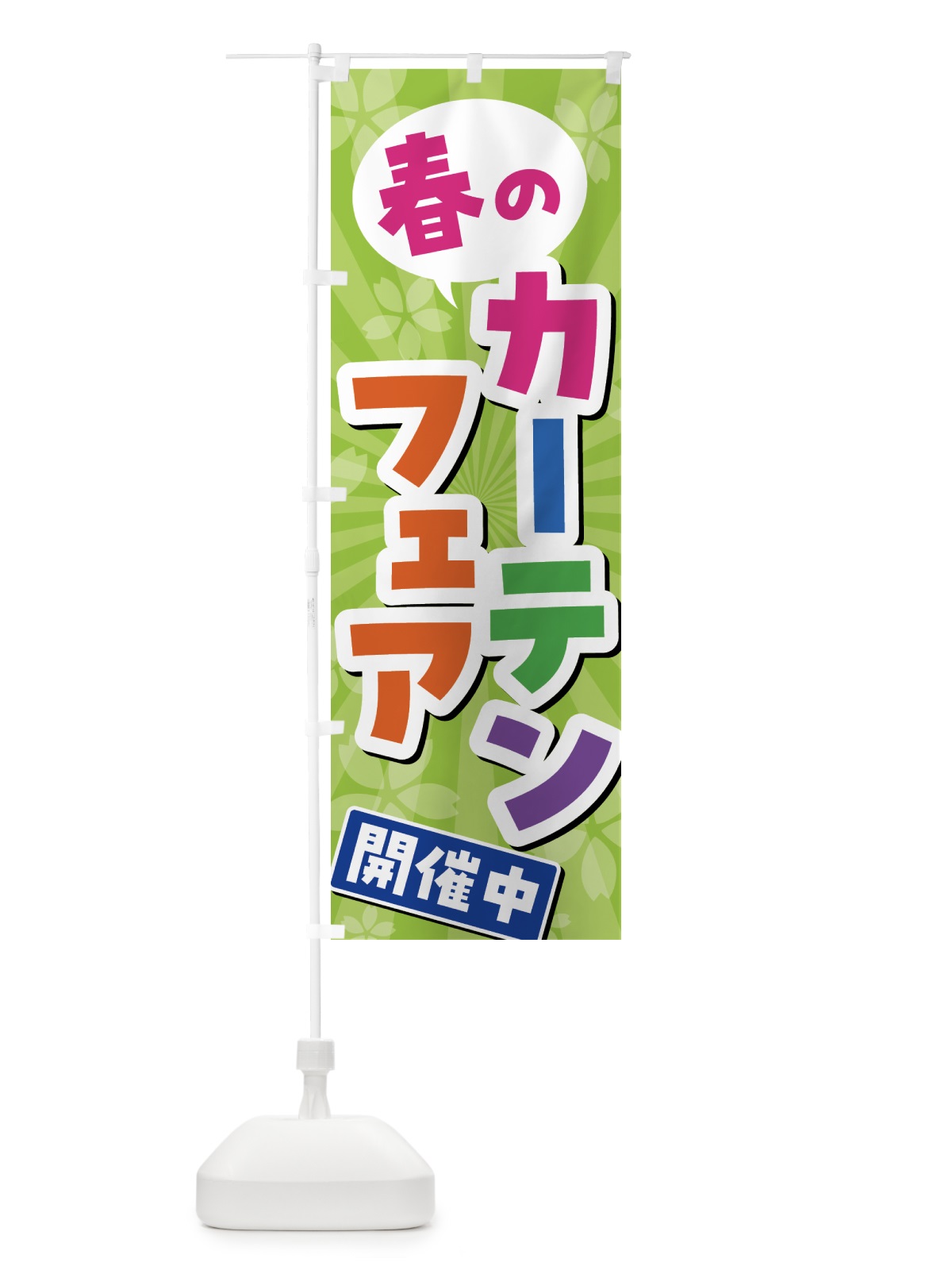 のぼり 春のカーテンフェア開催中 のぼり旗 435T(デザイン【B】)