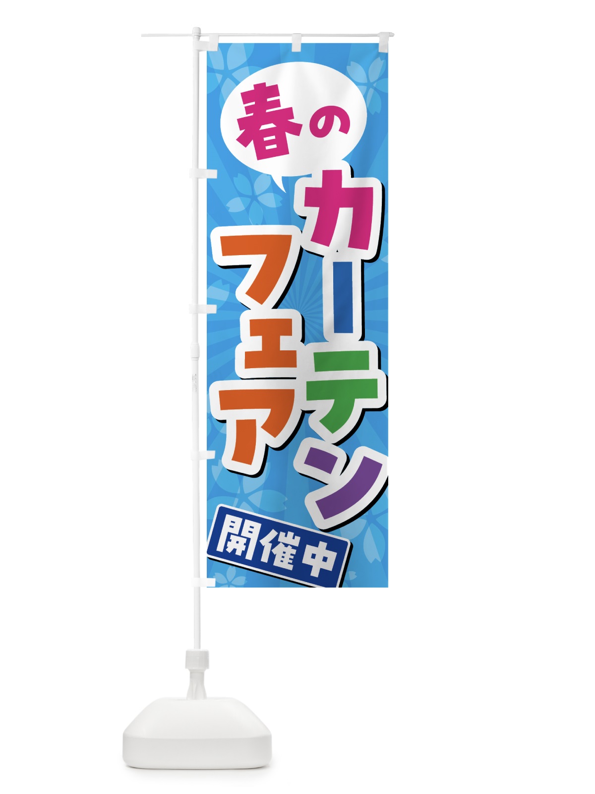 のぼり 春のカーテンフェア開催中 のぼり旗 435T(デザイン【C】)
