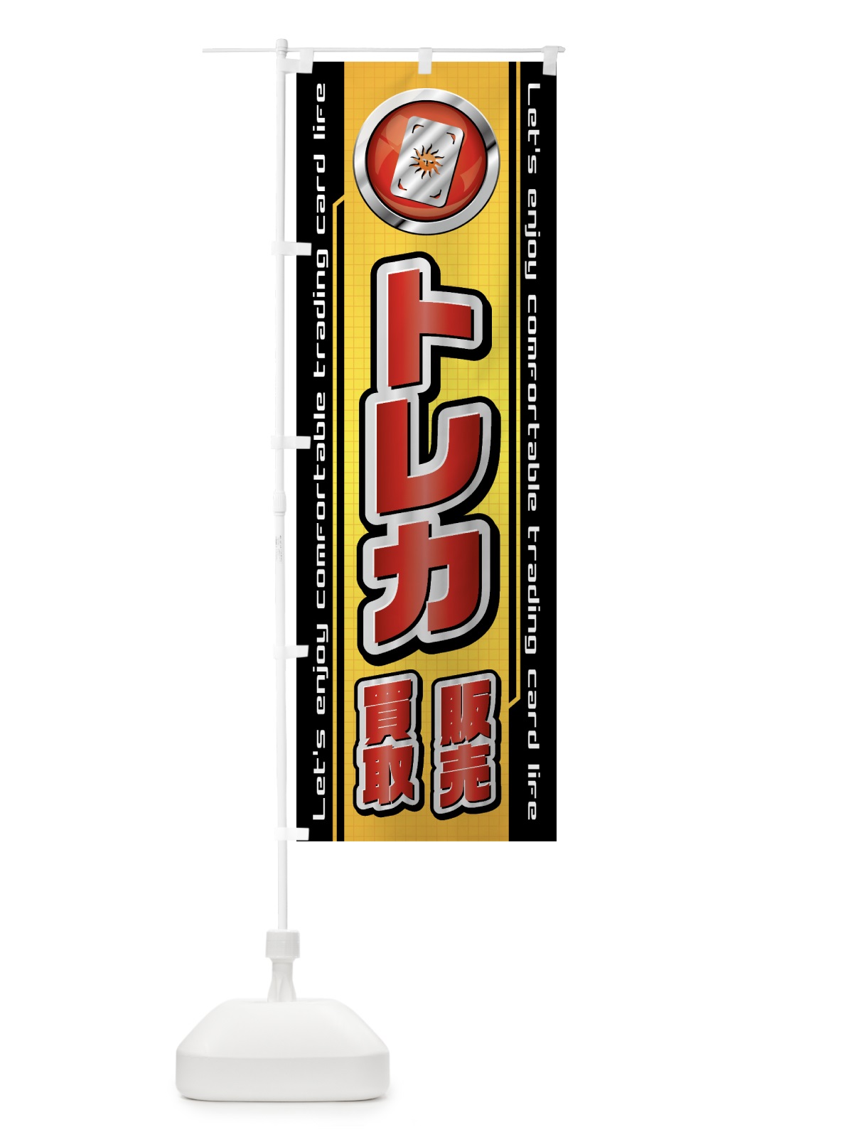 のぼり トレカ・販売・買取・トレーディングカード のぼり旗 435U(デザイン【A】)