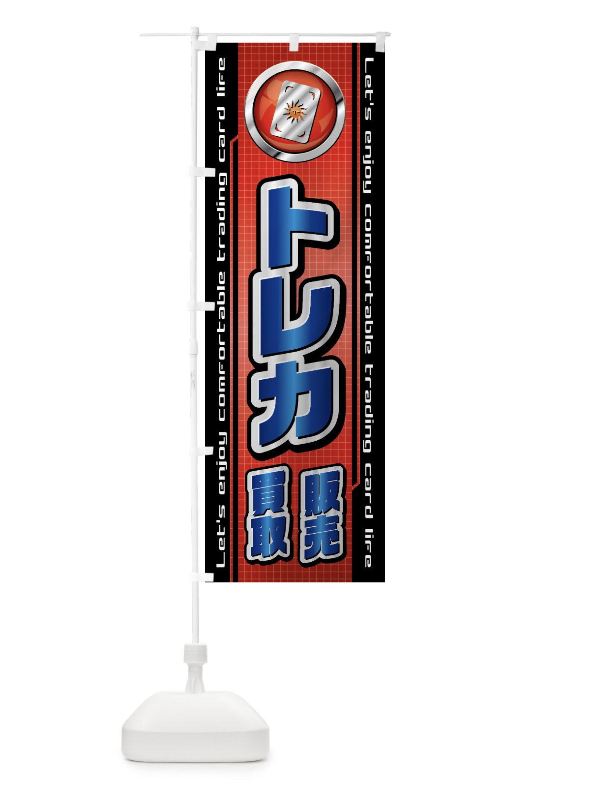 のぼり トレカ・販売・買取・トレーディングカード のぼり旗 435U(デザイン【B】)