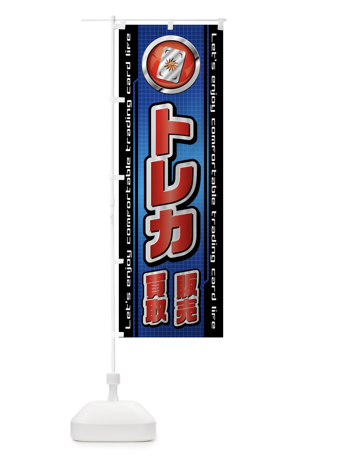 のぼり トレカ・販売・買取・トレーディングカード のぼり旗 435U(デザイン【C】)