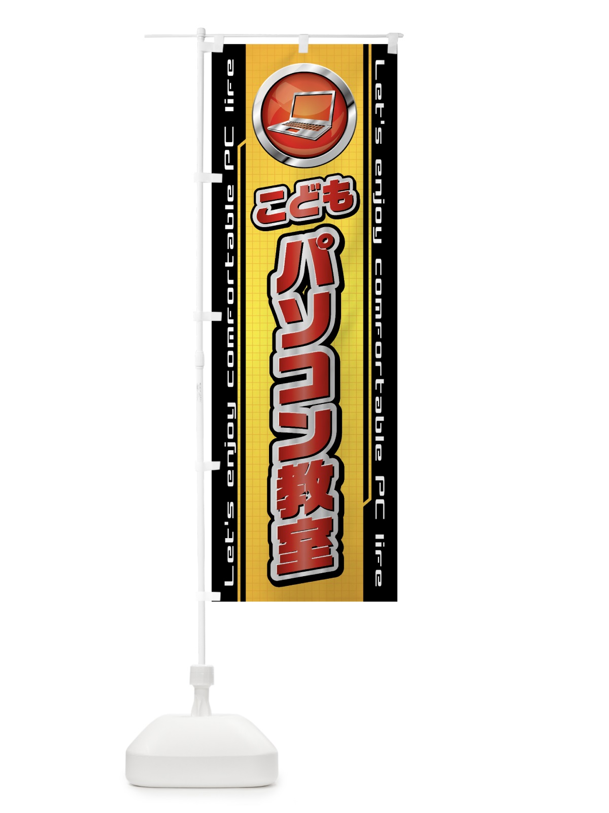 のぼり こどもパソコン教室 のぼり旗 435W(デザイン【A】)