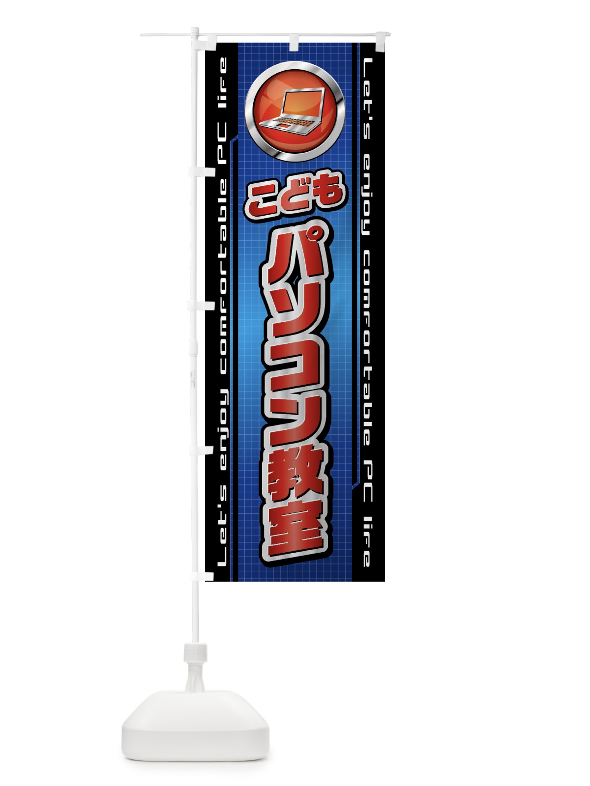 のぼり こどもパソコン教室 のぼり旗 435W(デザイン【C】)