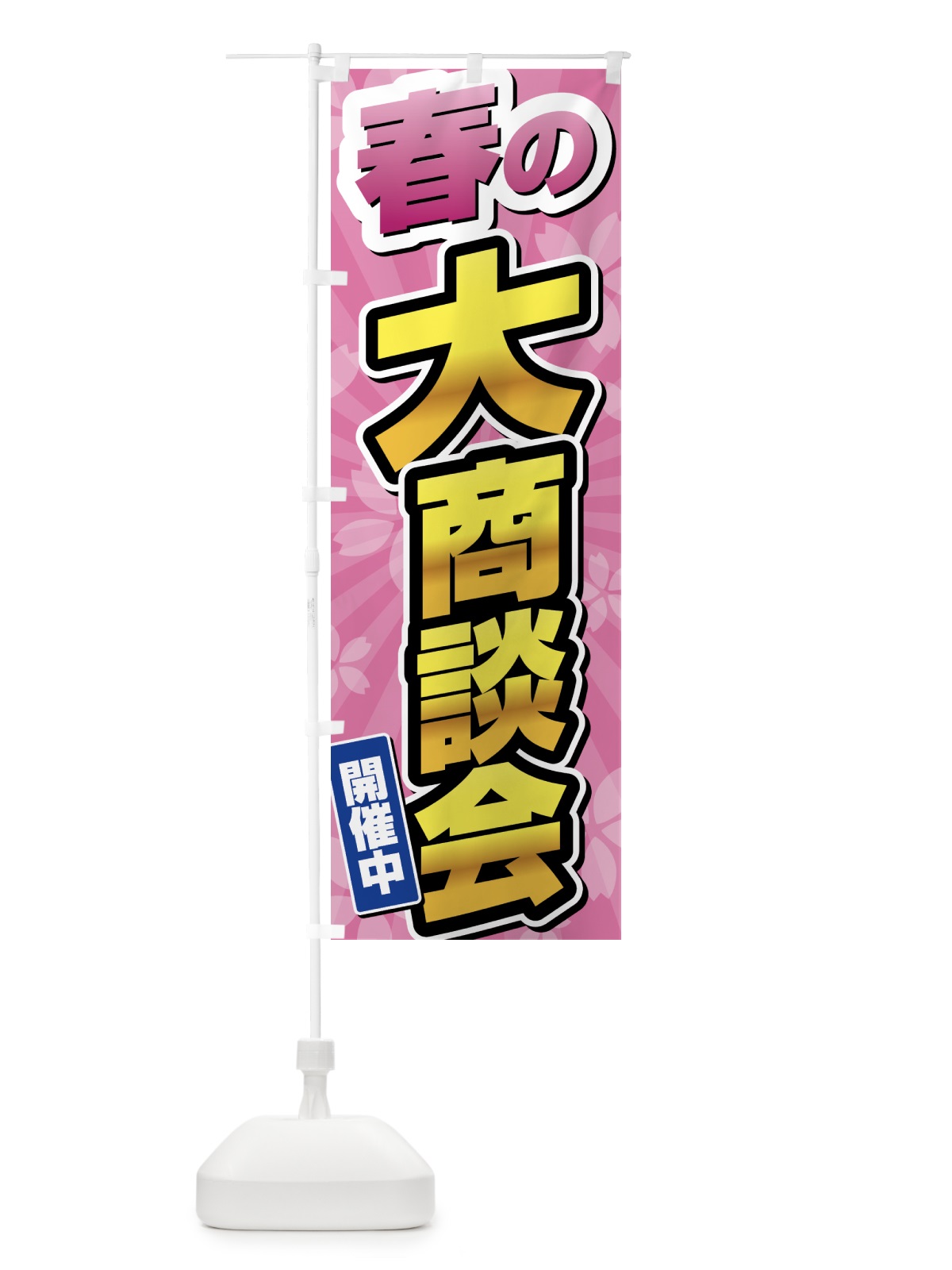 のぼり 春の大商談会 のぼり旗 435X(デザイン【A】)