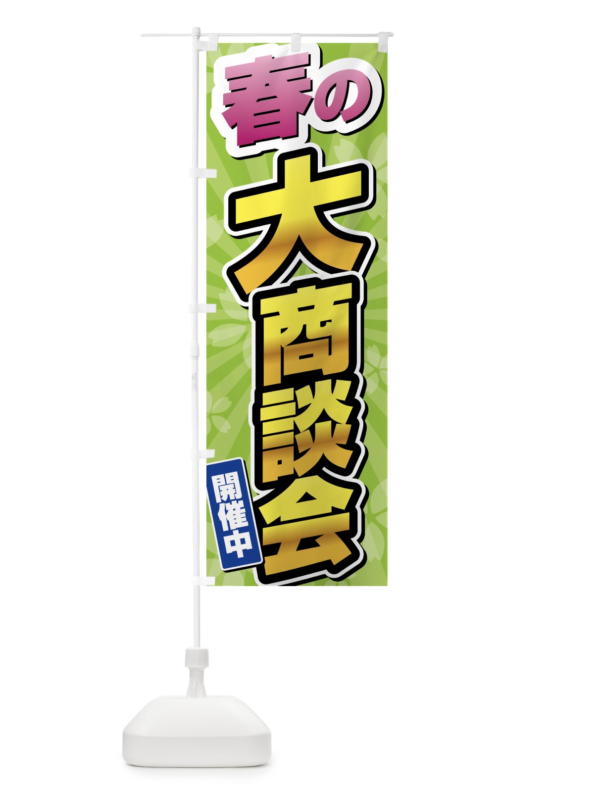 のぼり 春の大商談会 のぼり旗 435X(デザイン【B】)