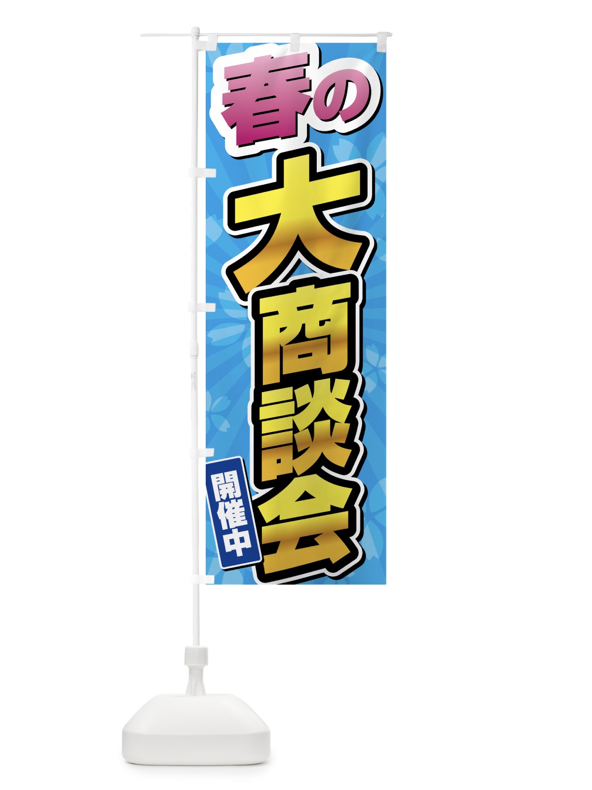 のぼり 春の大商談会 のぼり旗 435X(デザイン【C】)